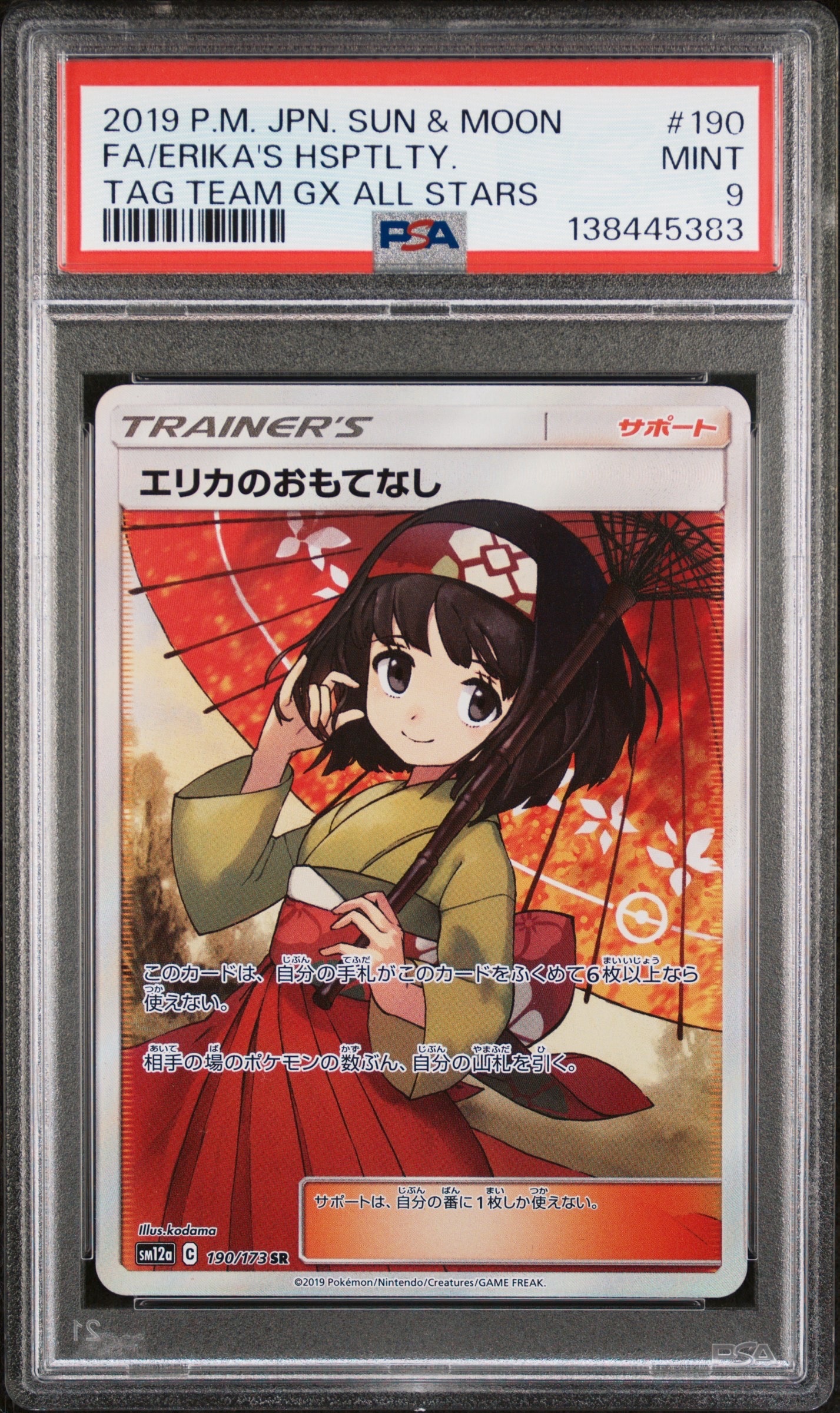 エリカのおもてなし SR[SM12a 190/173](ハイクラスパック「TAG TEAM GX タッグオールスターズ」)