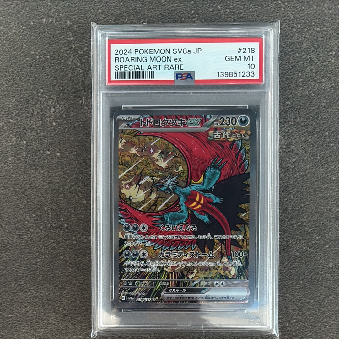 トドロクツキex SAR [SV8a 218/187](ハイクラスパック「テラスタルフェスex」)