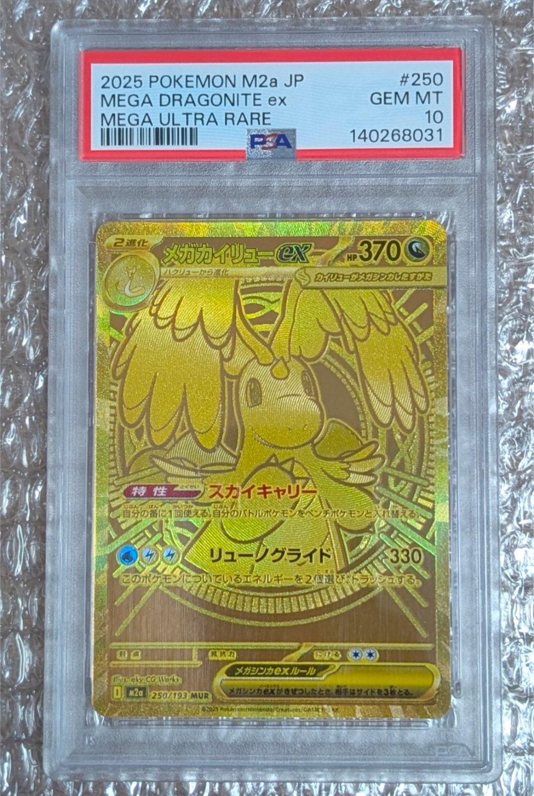 メガカイリューex MUR [M2a 250/193](ハイクラスパック「MEGAドリームex」)
