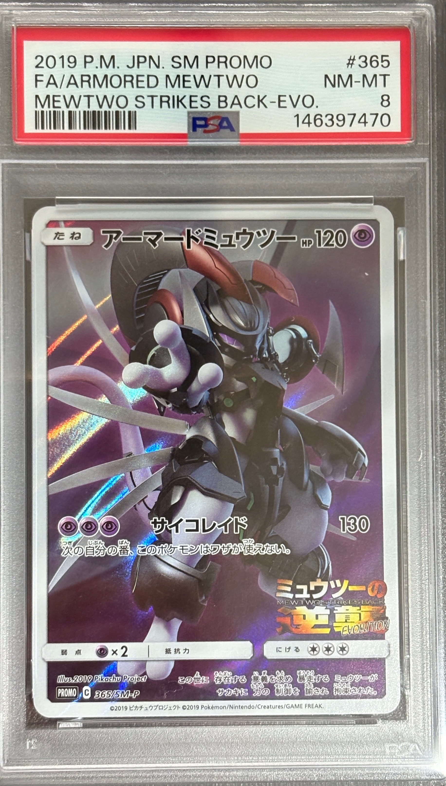 アーマードミュウツー: プロモ (開封済) [SM-P 365](プロモーションカード「SM-P」)