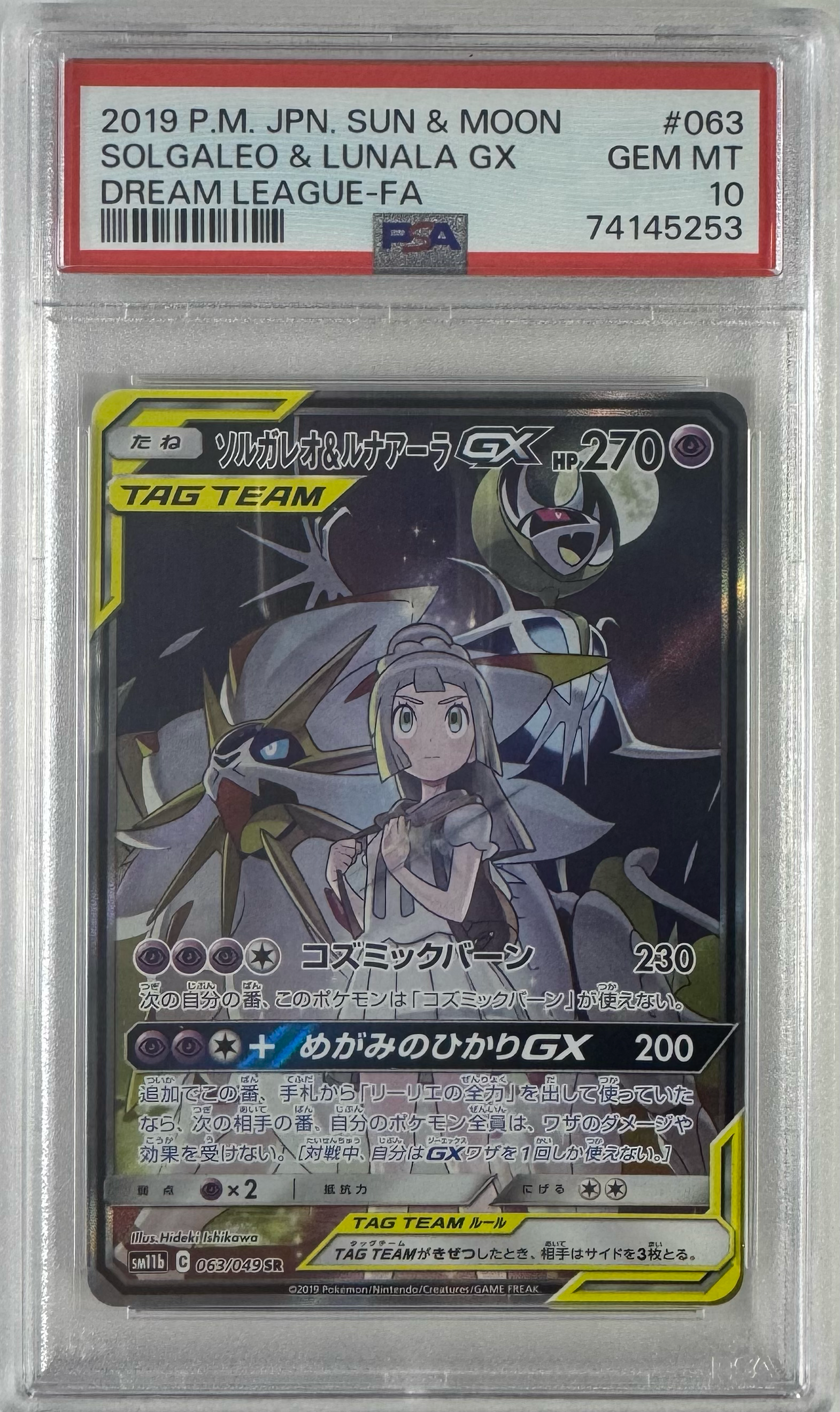 ソルガレオ&ルナアーラGX (リーリエ) SR :SA (ソルルナGX) [SM11b 063/049](強化拡張パック「ドリームリーグ」)