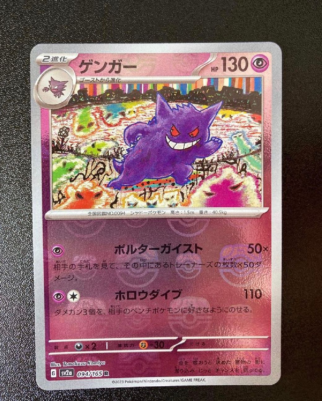 ゲンガー R: マスターボールミラー[SV2a 094/165](強化拡張パック「ポケモンカード151」)