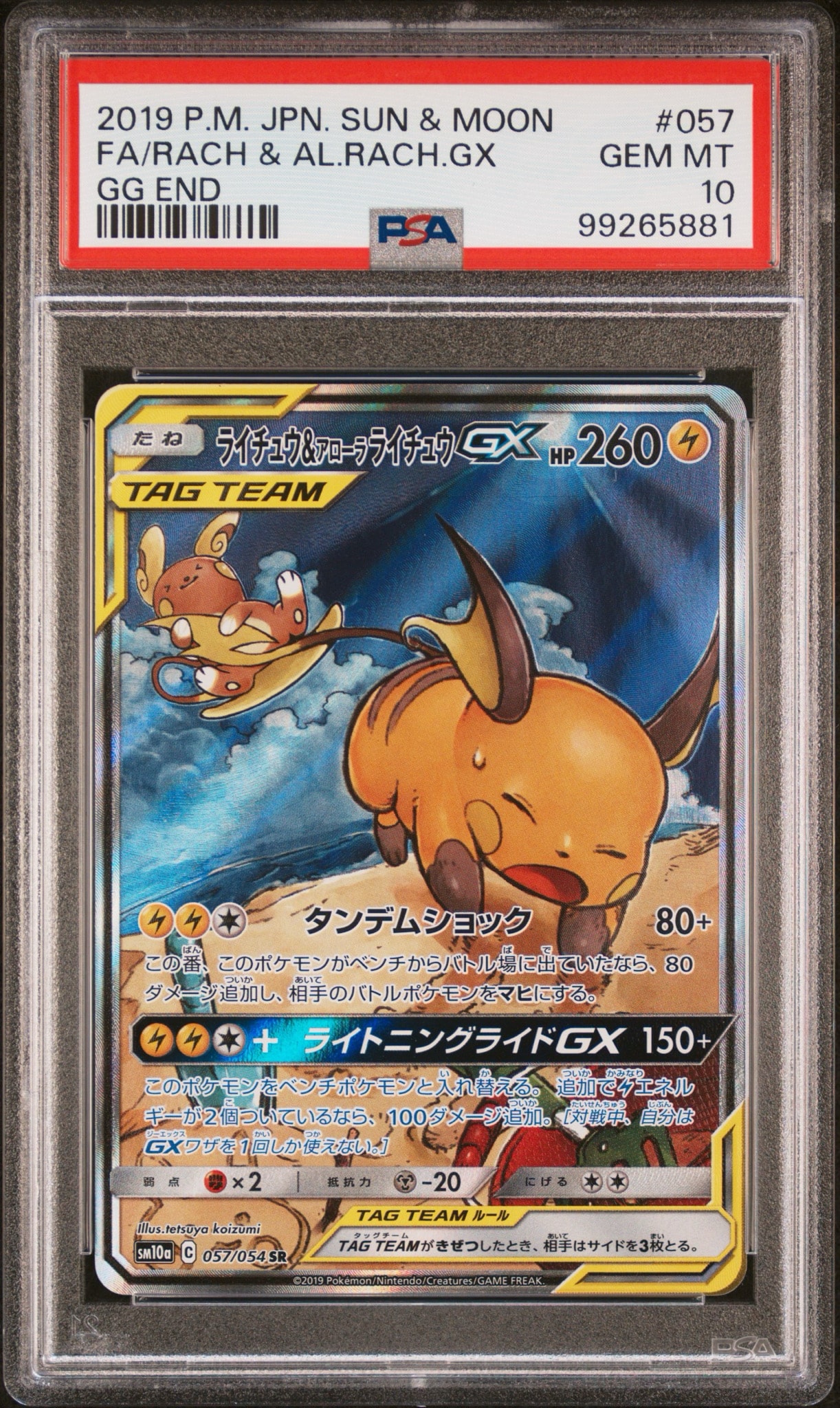 PSA10】ライチュウ&アローラライチュウGX SR: SA[SM10a 057/054](強化