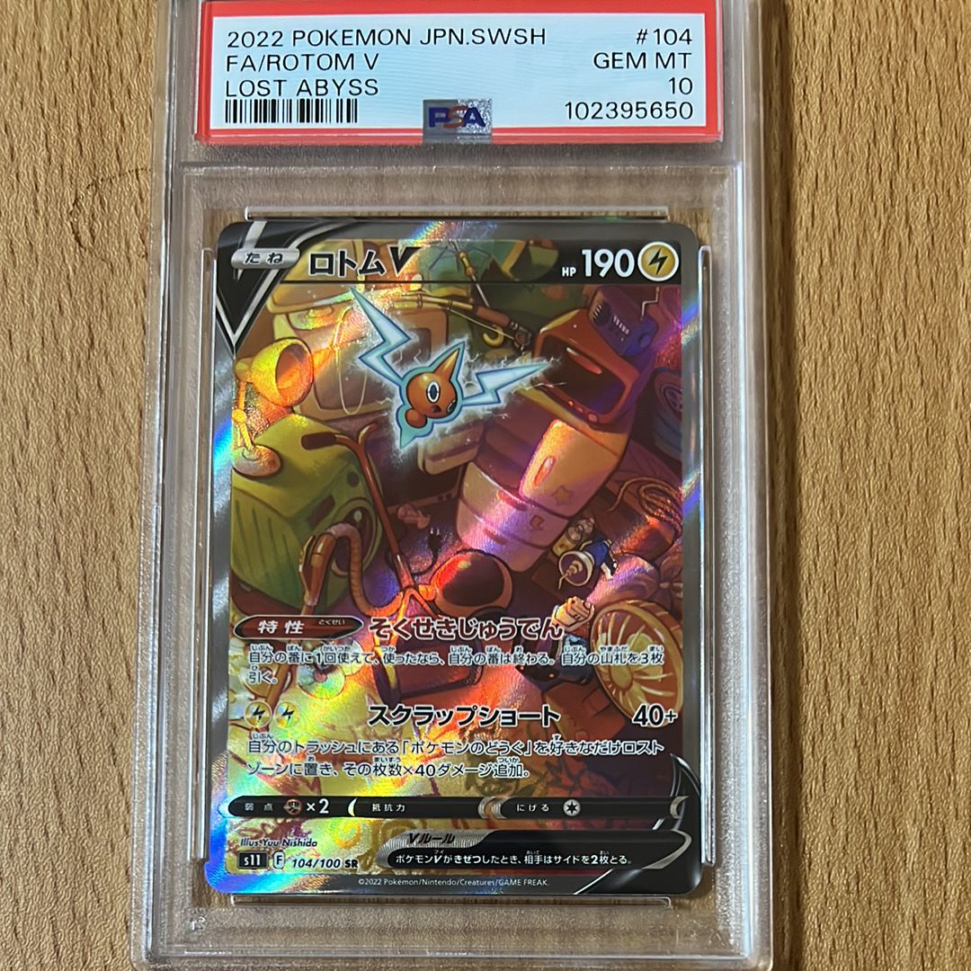 ロトムV SR: SA[S11 104/100](拡張パック「ロストアビス」)