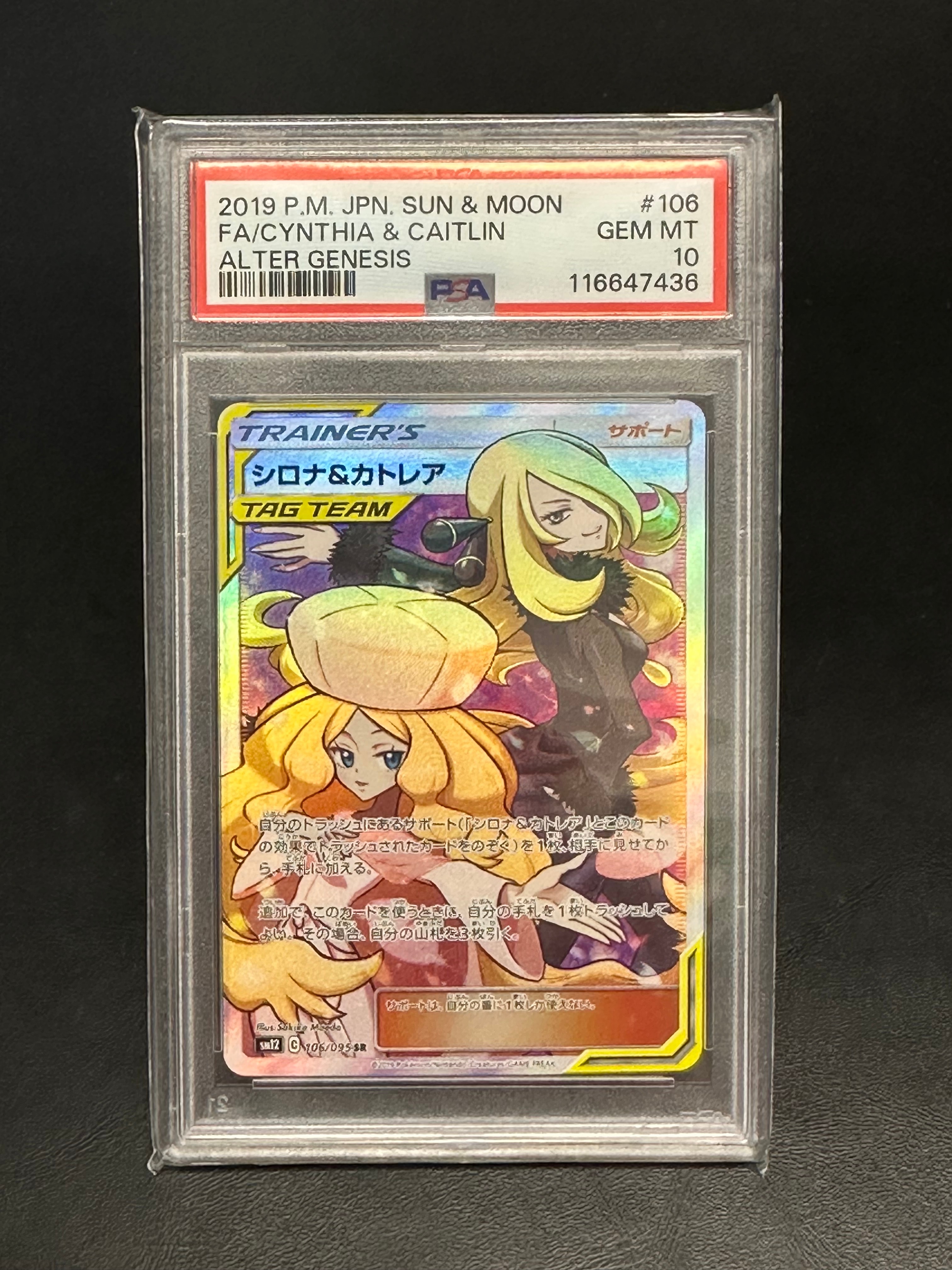 シロナ&カトレア SR[SM12 106/095](拡張パック「オルタージェネシス」)