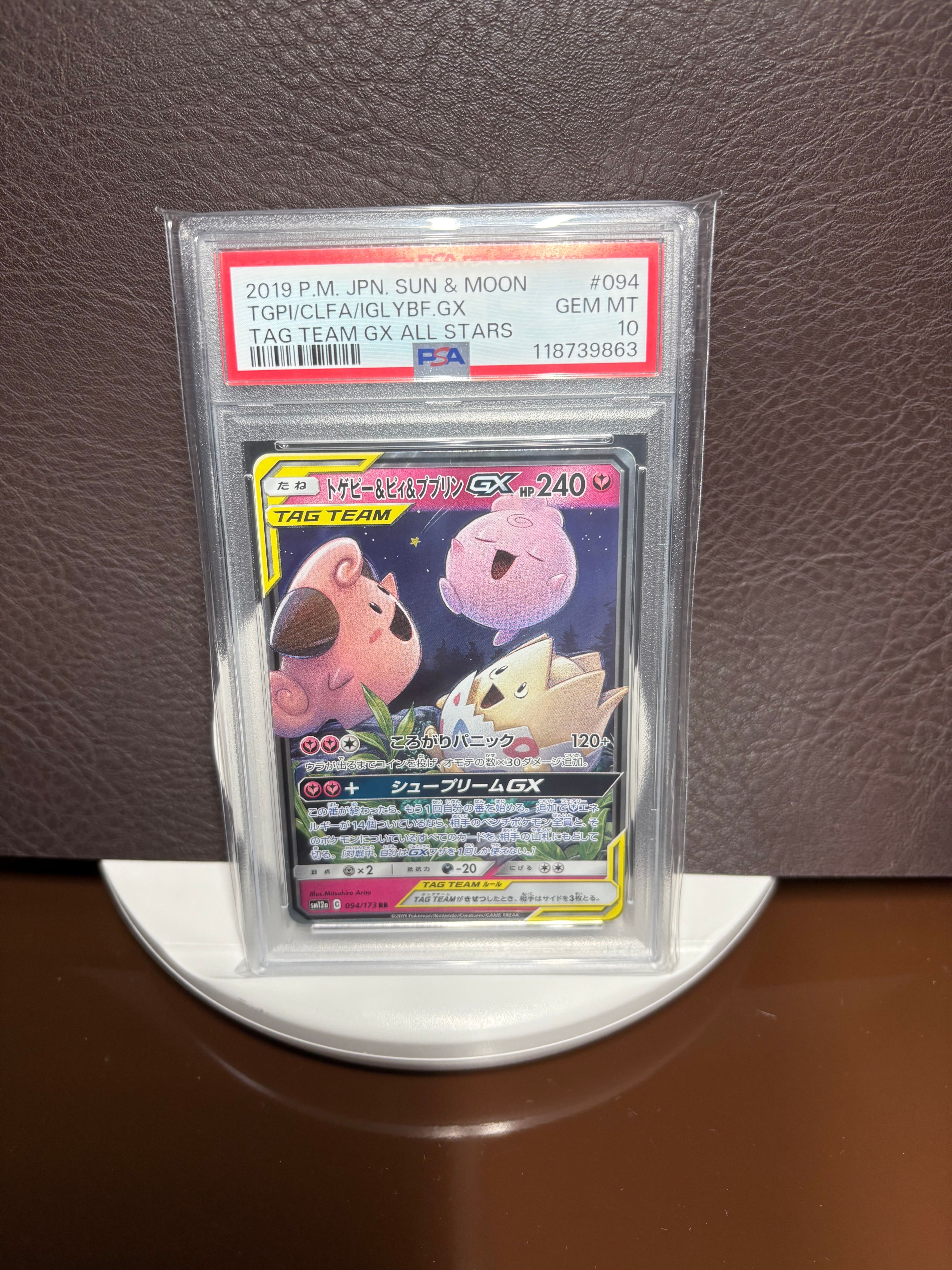 トゲピー&ピィ&ププリンGX RR [SM12a 094/173](ハイクラスパック「TAG TEAM GX タッグオールスターズ」)