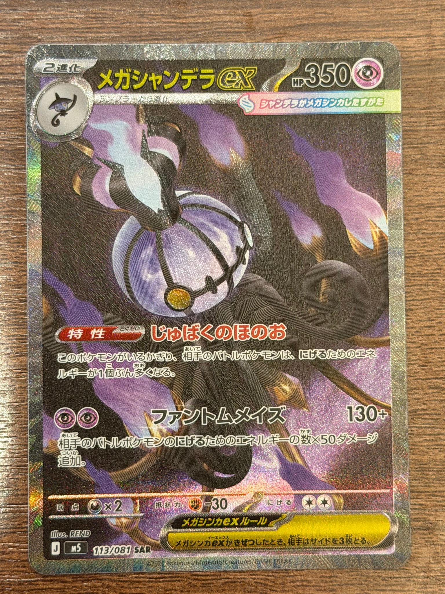 メガシャンデラex SAR [M5 113/081](拡張パック「アビスアイ」)通販