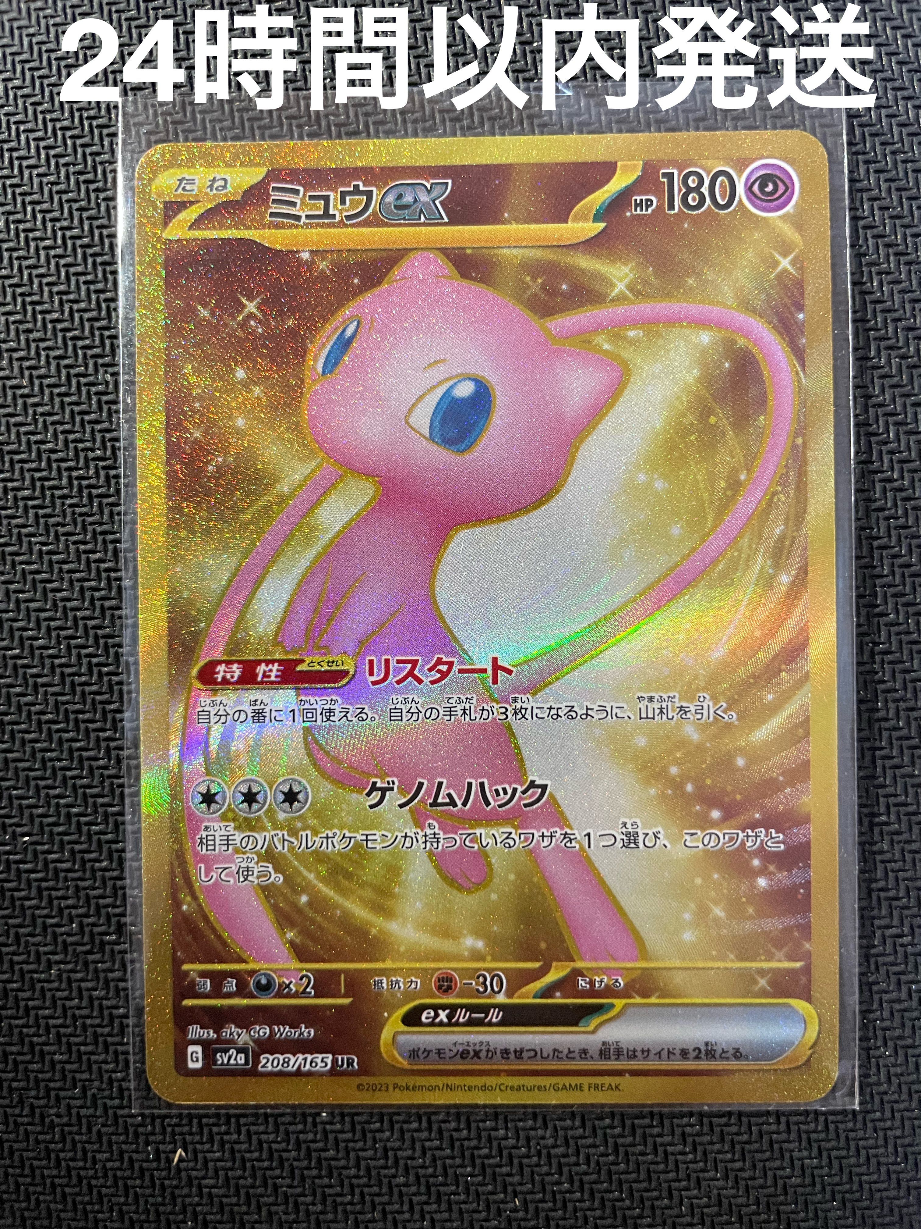 ミュウex UR[SV2a 208/165](強化拡張パック「ポケモンカード151」)