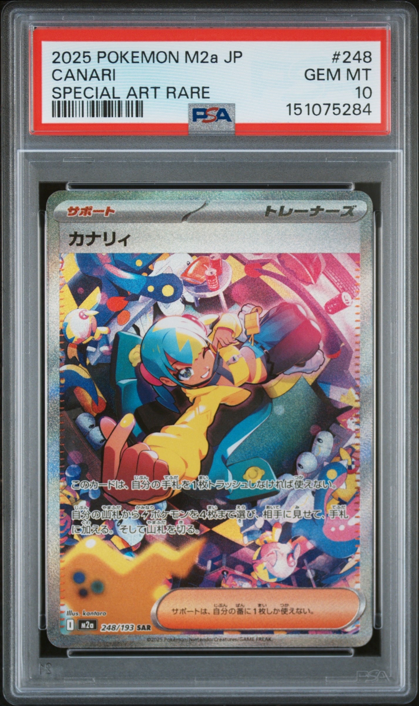 カナリィ SAR [M2a 248/193](ハイクラスパック「MEGAドリームex」)
