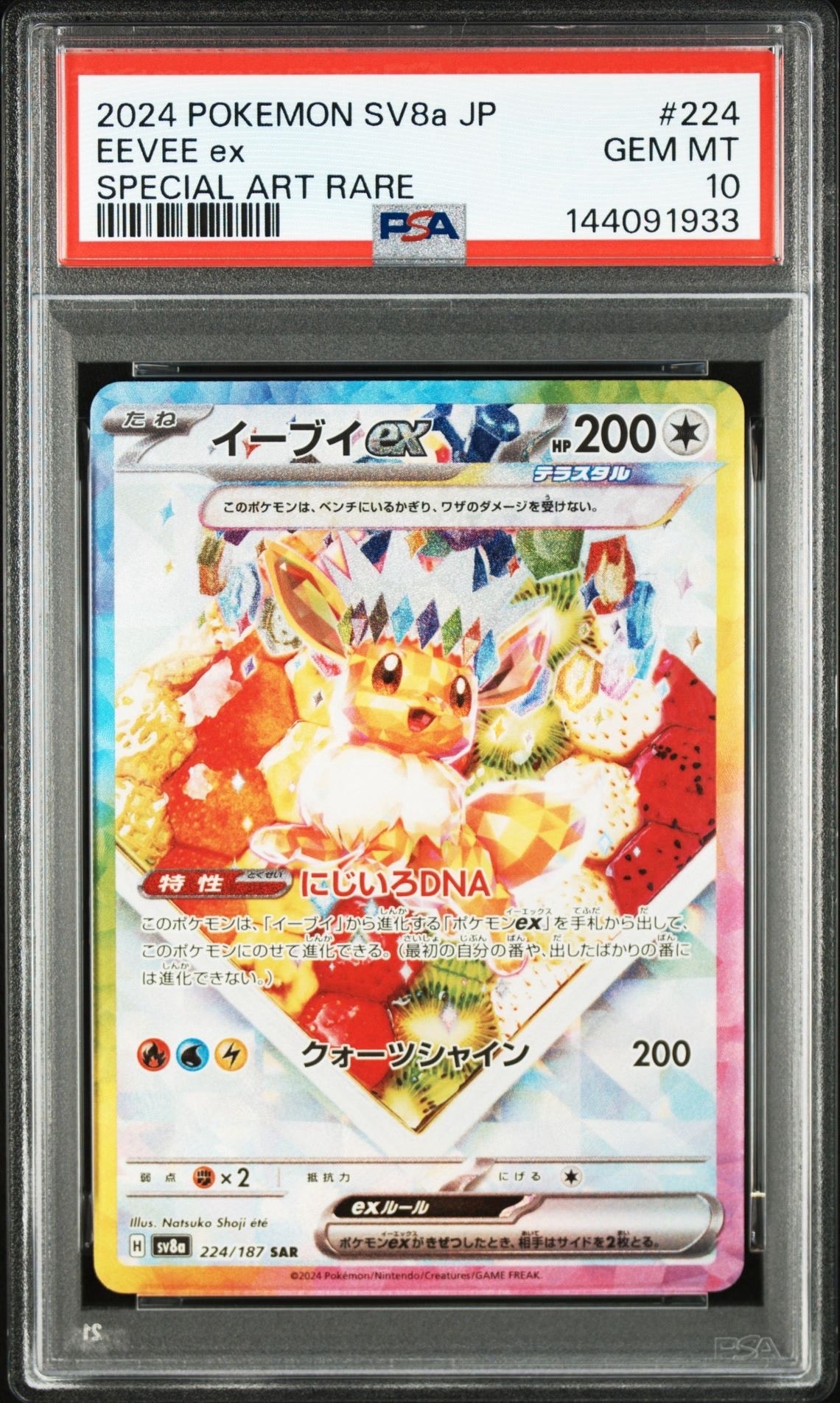 イーブイex SAR [SV8a 224/187](ハイクラスパック「テラスタルフェスex