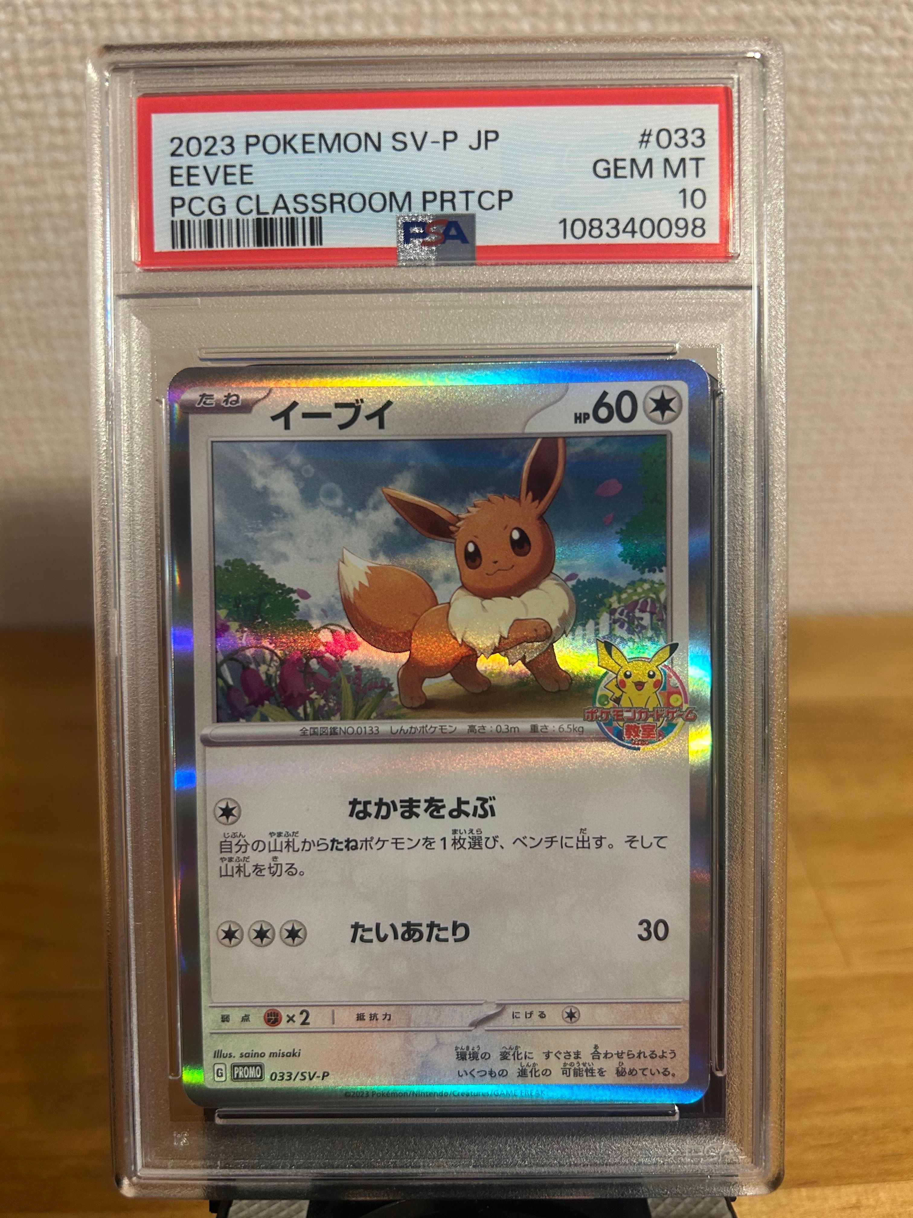 イーブイ: プロモ [SV-P 033](「 ポケモンカードゲーム教室」プロモーションカード「SV-P」)