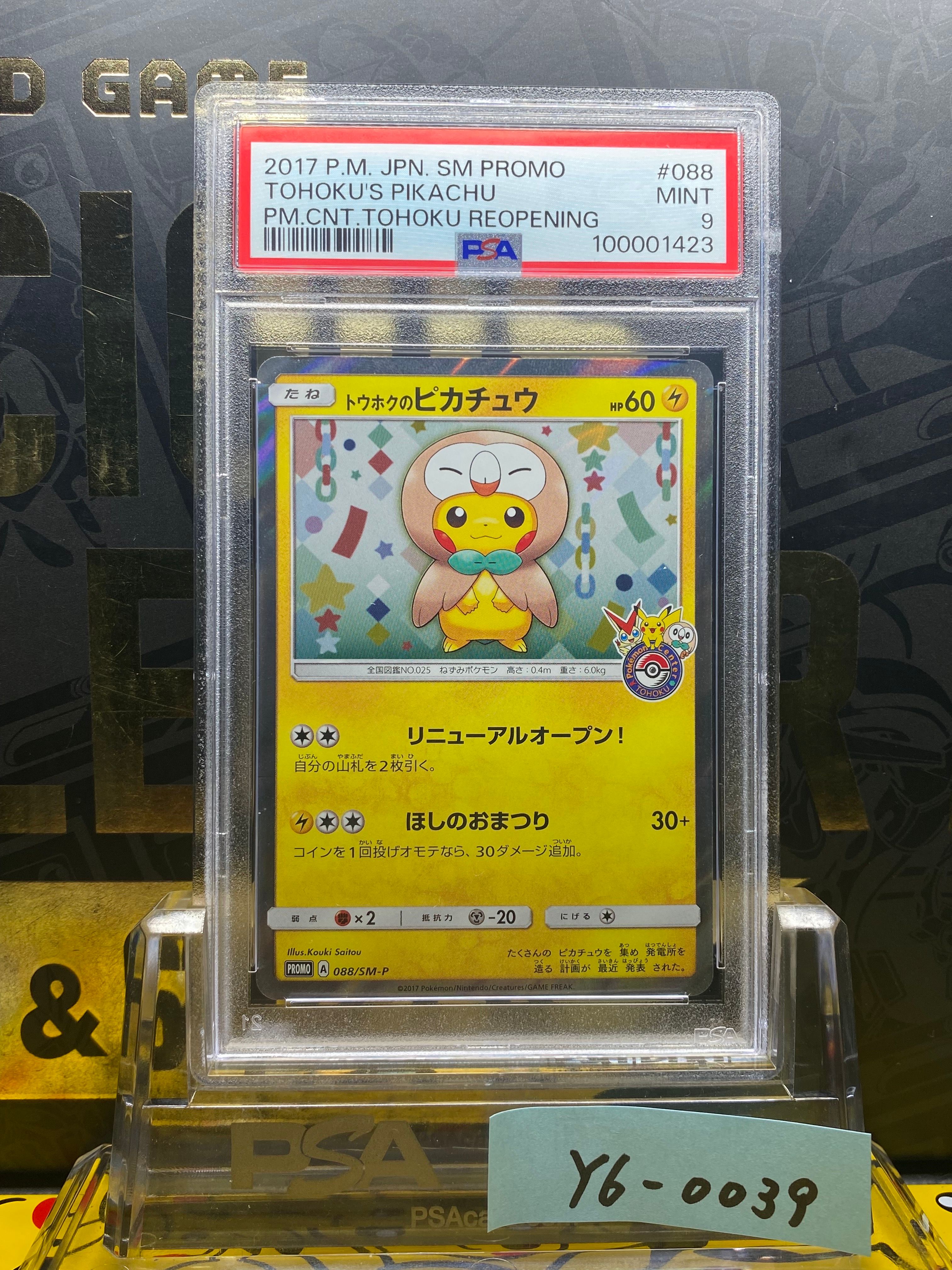 トウホクのピカチュウ: プロモ[SM-P 088](プロモーションカード「SM-P」)