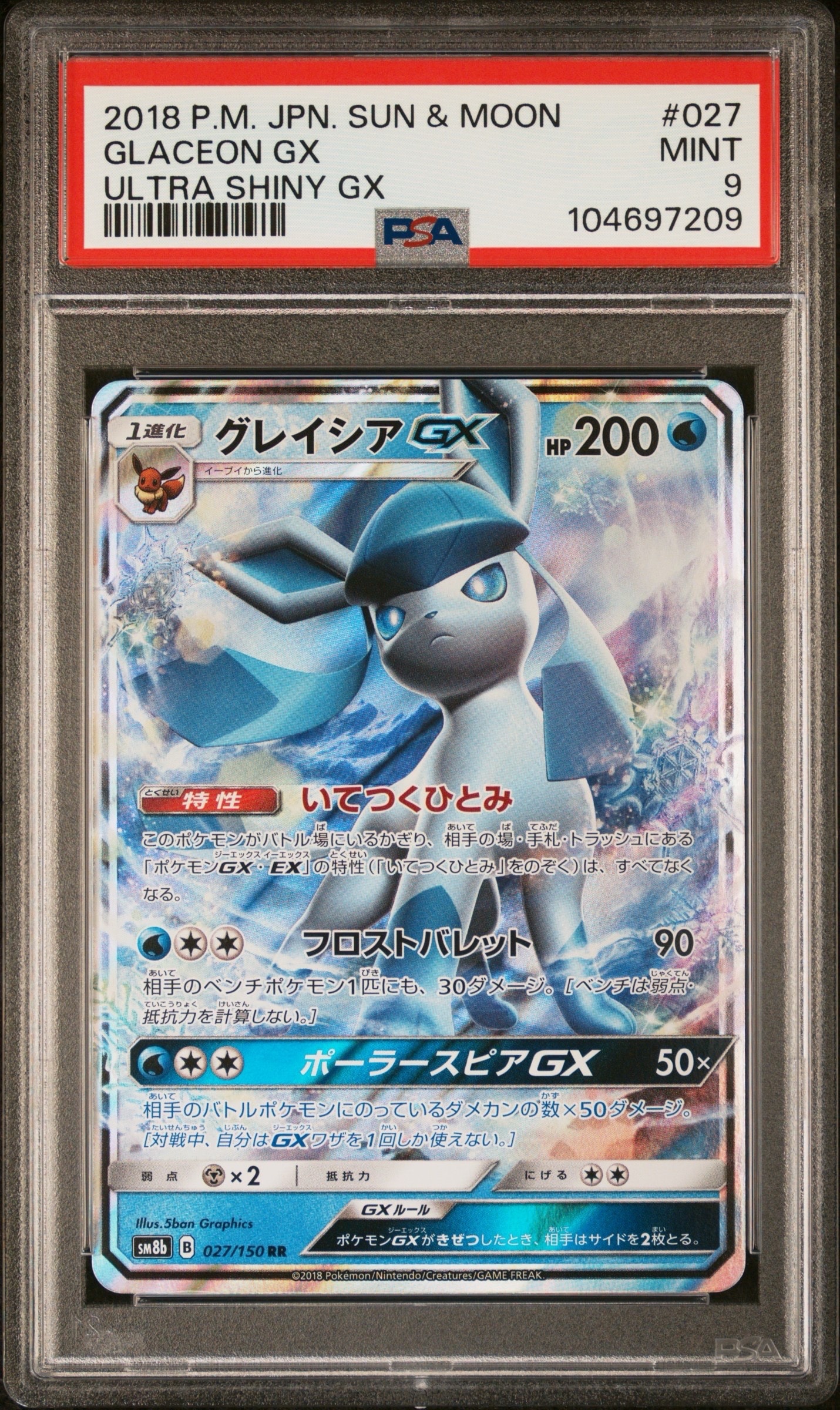 グレイシアGX RR[SM8b 027/150](ハイクラスパック「GXウルトラシャイニー」)