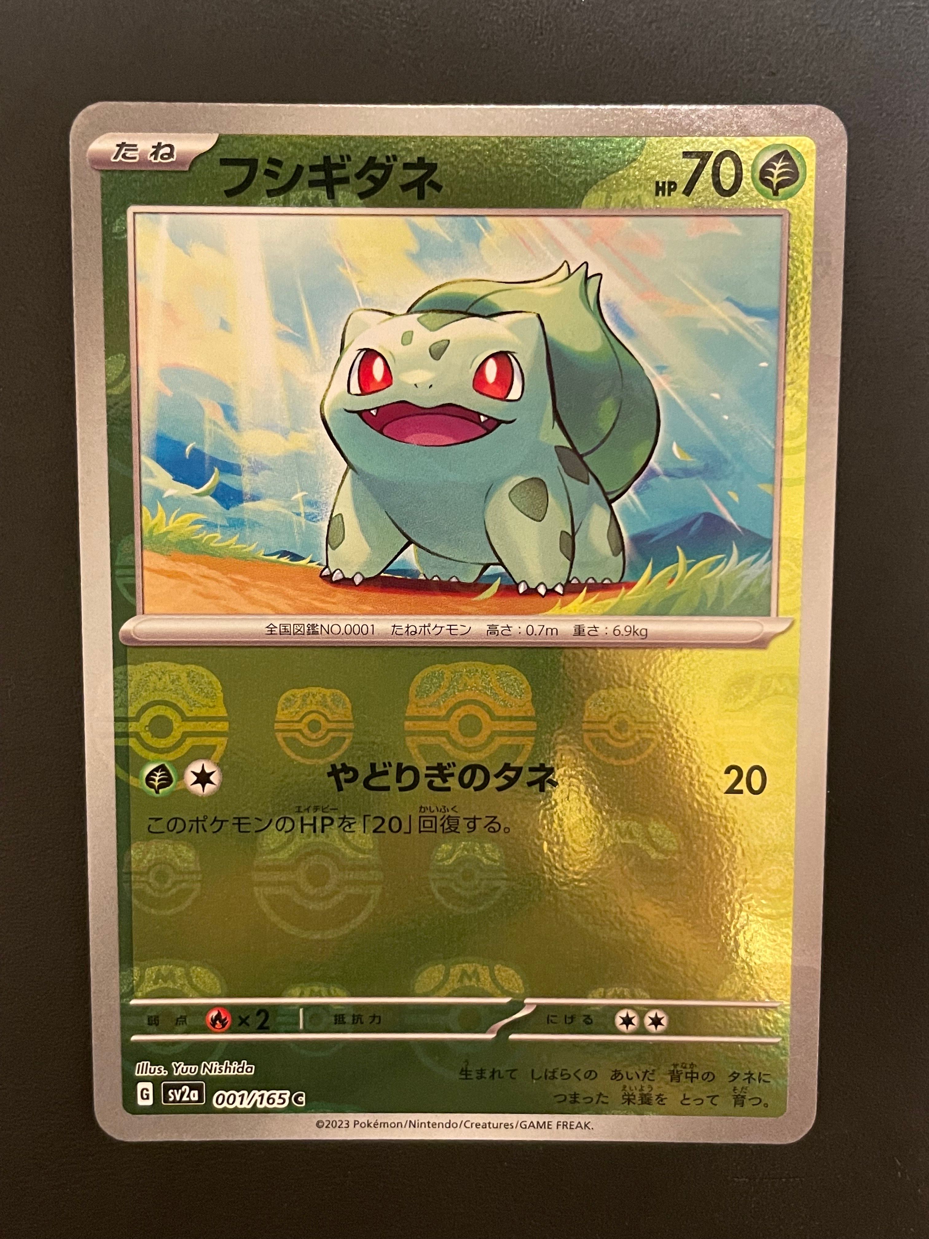 フシギダネ C: マスターボールミラー[SV2a 001/165](強化拡張パック「ポケモンカード151」)