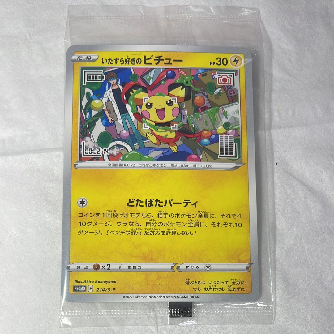 いたずら好きのピチュー:プロモ[214 S-P](プロモーションカード「S-P」)