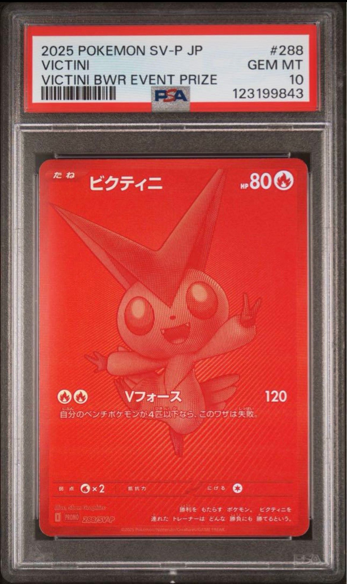 ビクティニ P [SV-P 288](プロモーションカード「ビクティニBWR争奪戦 上位賞 / おうちでブラックボルト・ホワイトフレア デッキ構築戦キャンペーン)