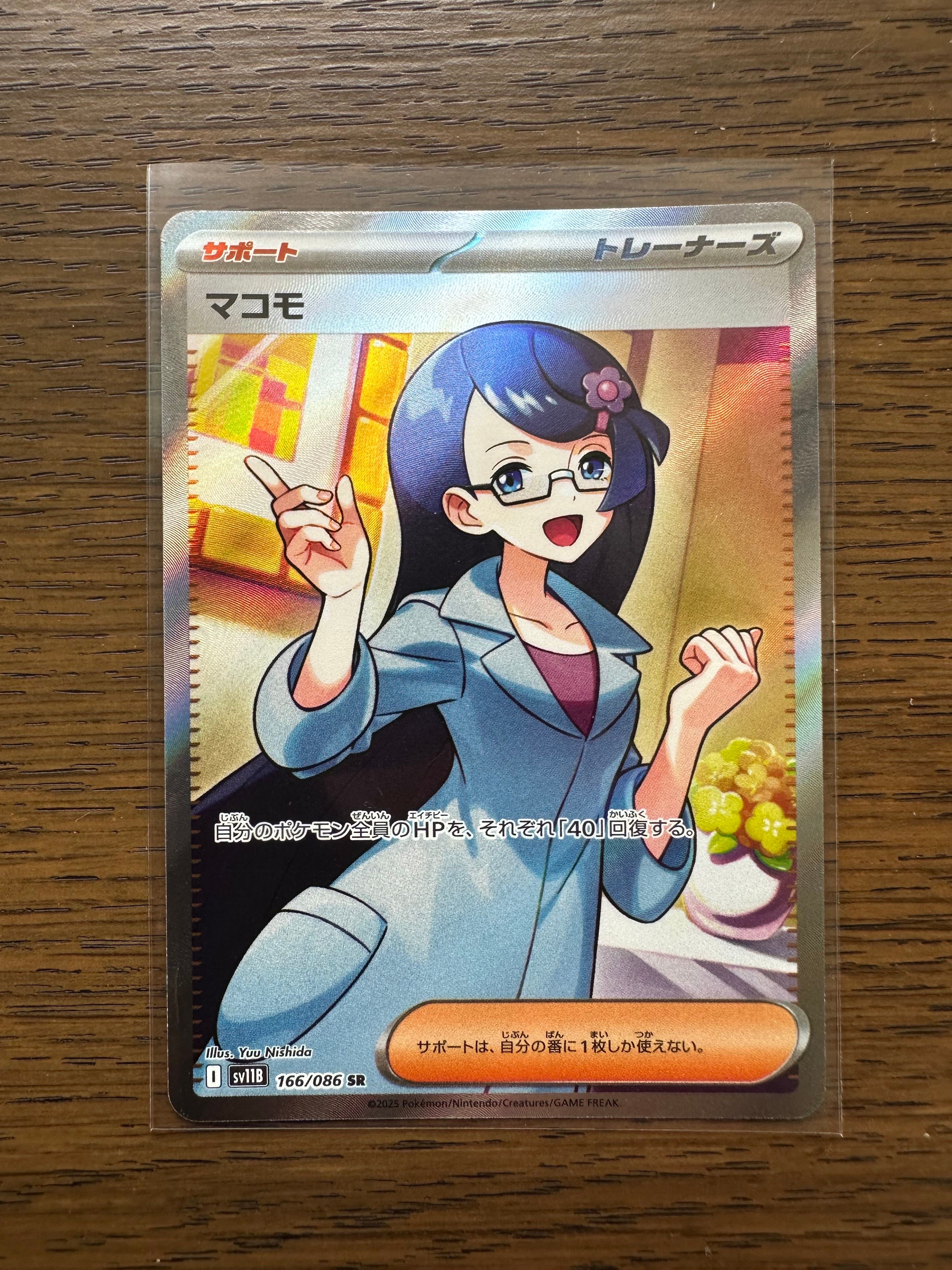 マコモ SR [SV11B 166/086](拡張パック「ブラックボルト」)