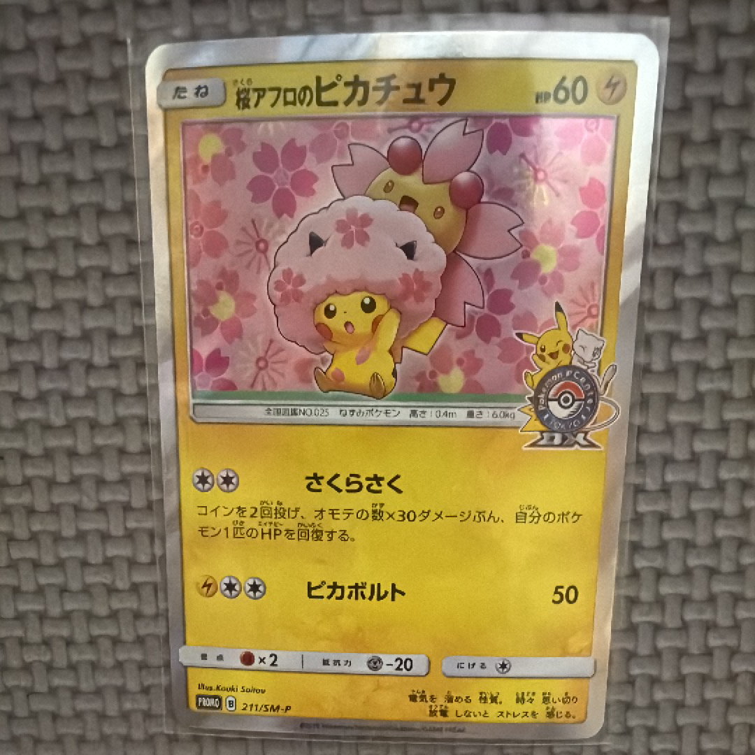 桜アフロのピカチュウ: プロモ[SM-P 211](プロモーションカード「SM-P」)