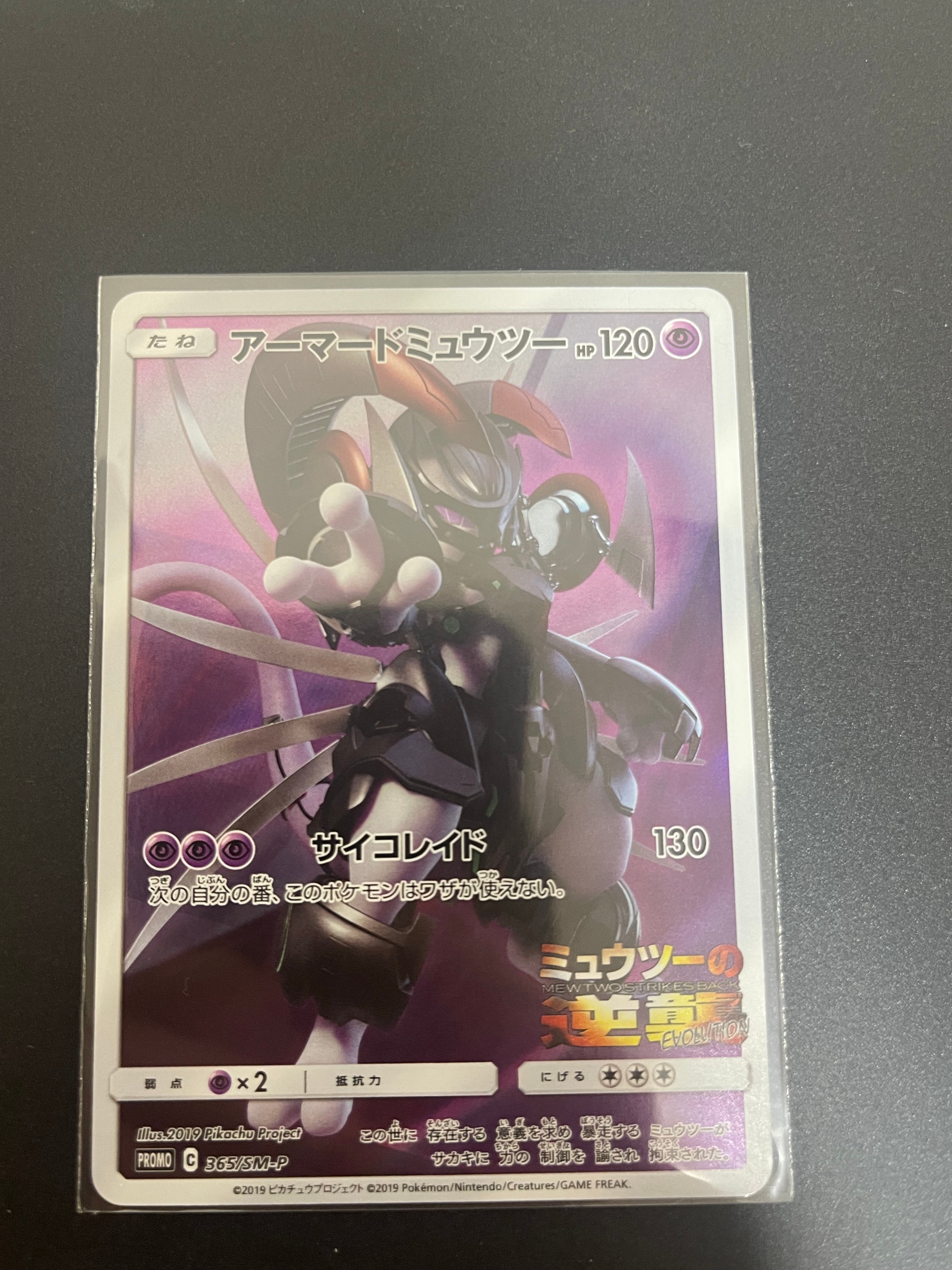 アーマードミュウツー: プロモ (開封済) [SM-P 365](プロモーションカード「SM-P」)