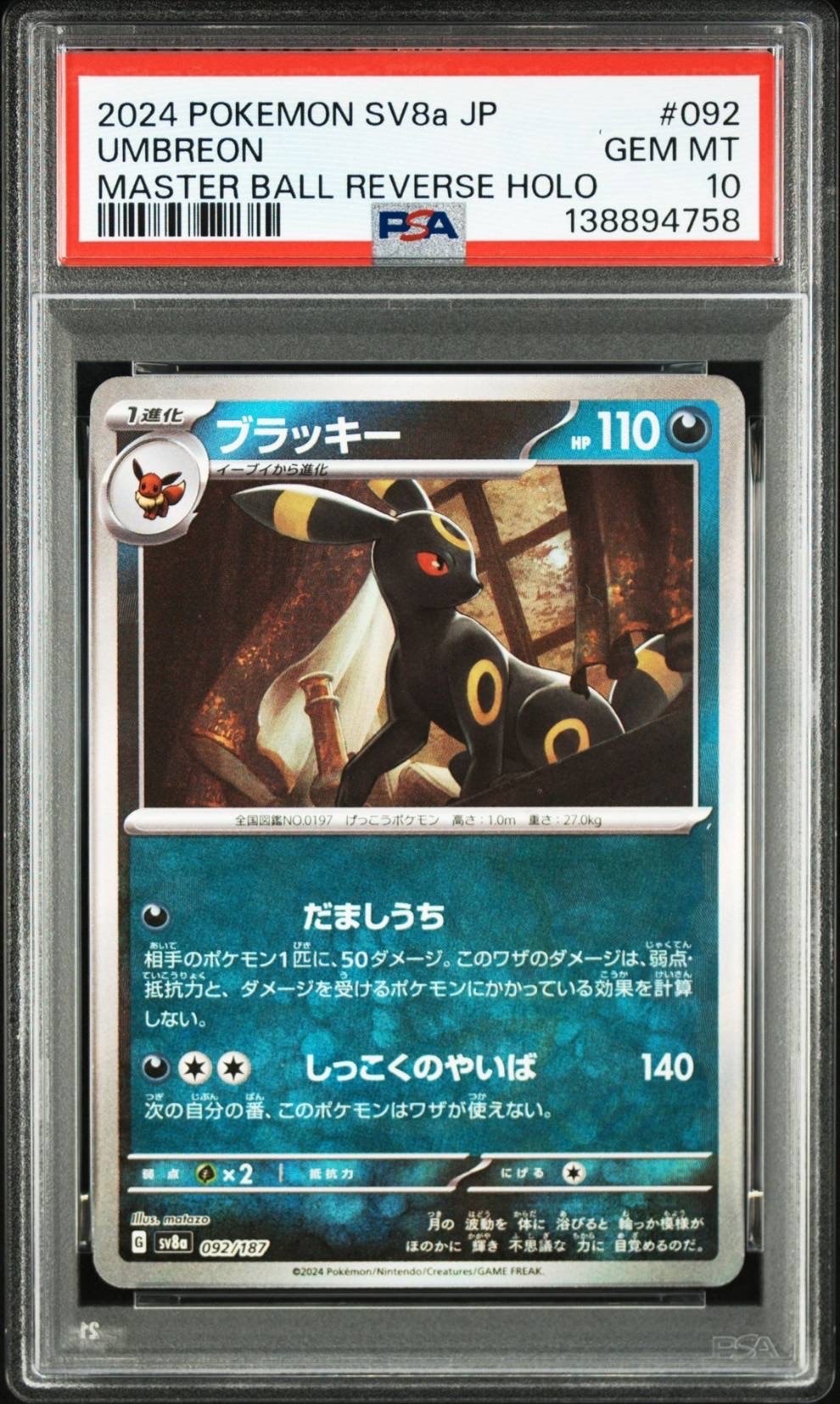 ブラッキー :マスターボールミラー [SV8a 092/187](ハイクラスパック「テラスタルフェスex」)