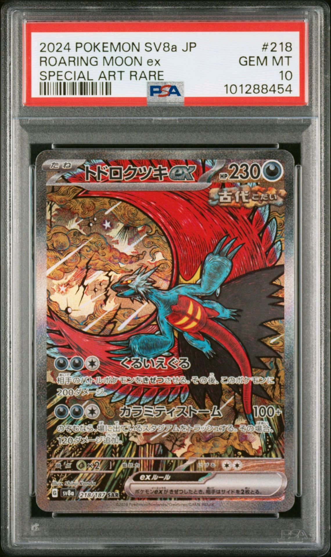 トドロクツキex SAR [SV8a 218/187](ハイクラスパック「テラスタルフェスex」)