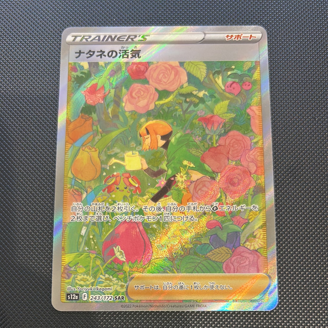 ナタネの活気 SAR[s12a 243/172](ハイクラスパック「VSTARユニバース」)