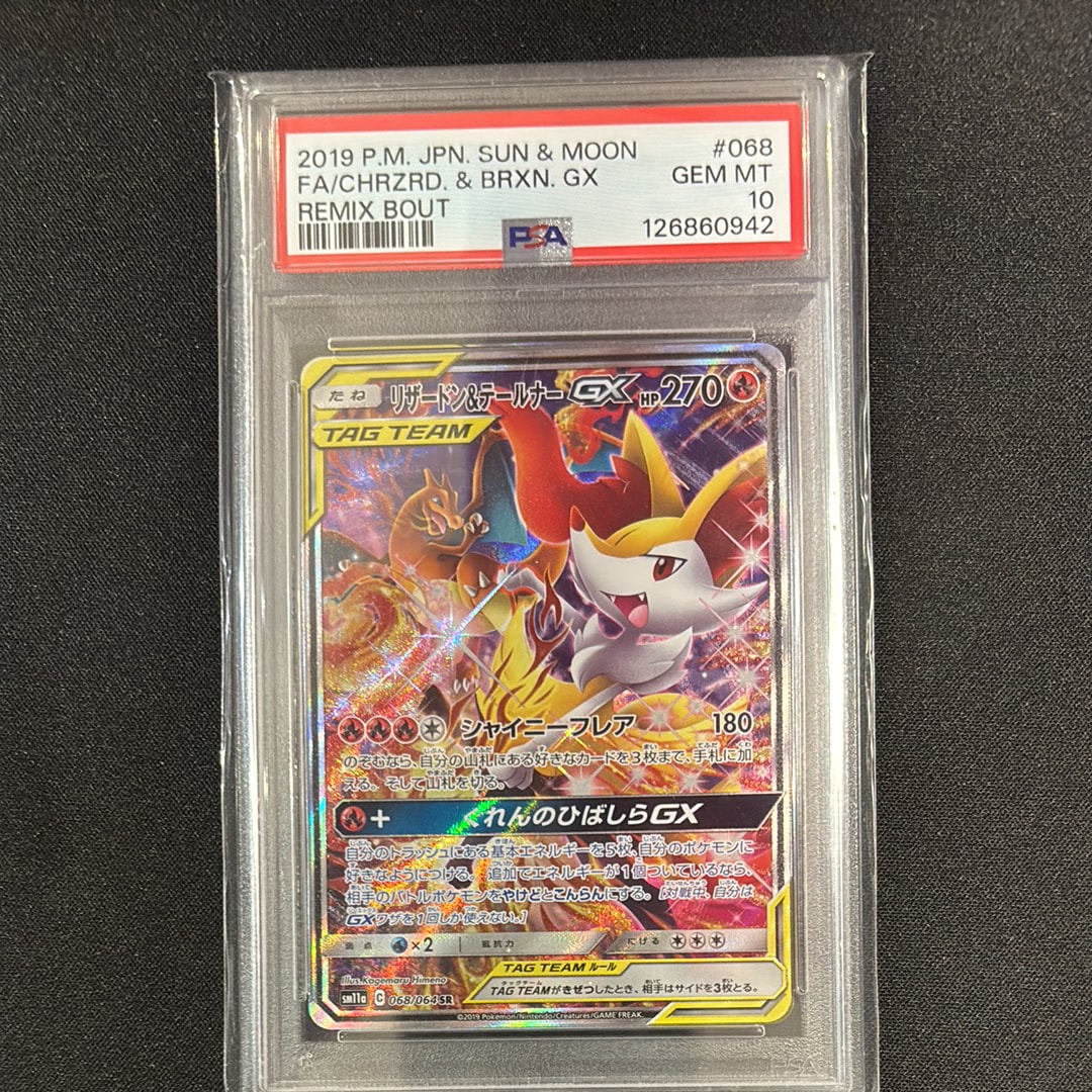 リザードン&テールナーGX SR: SA[SM11a 068/064](強化拡張パック「リミックスバウト」)