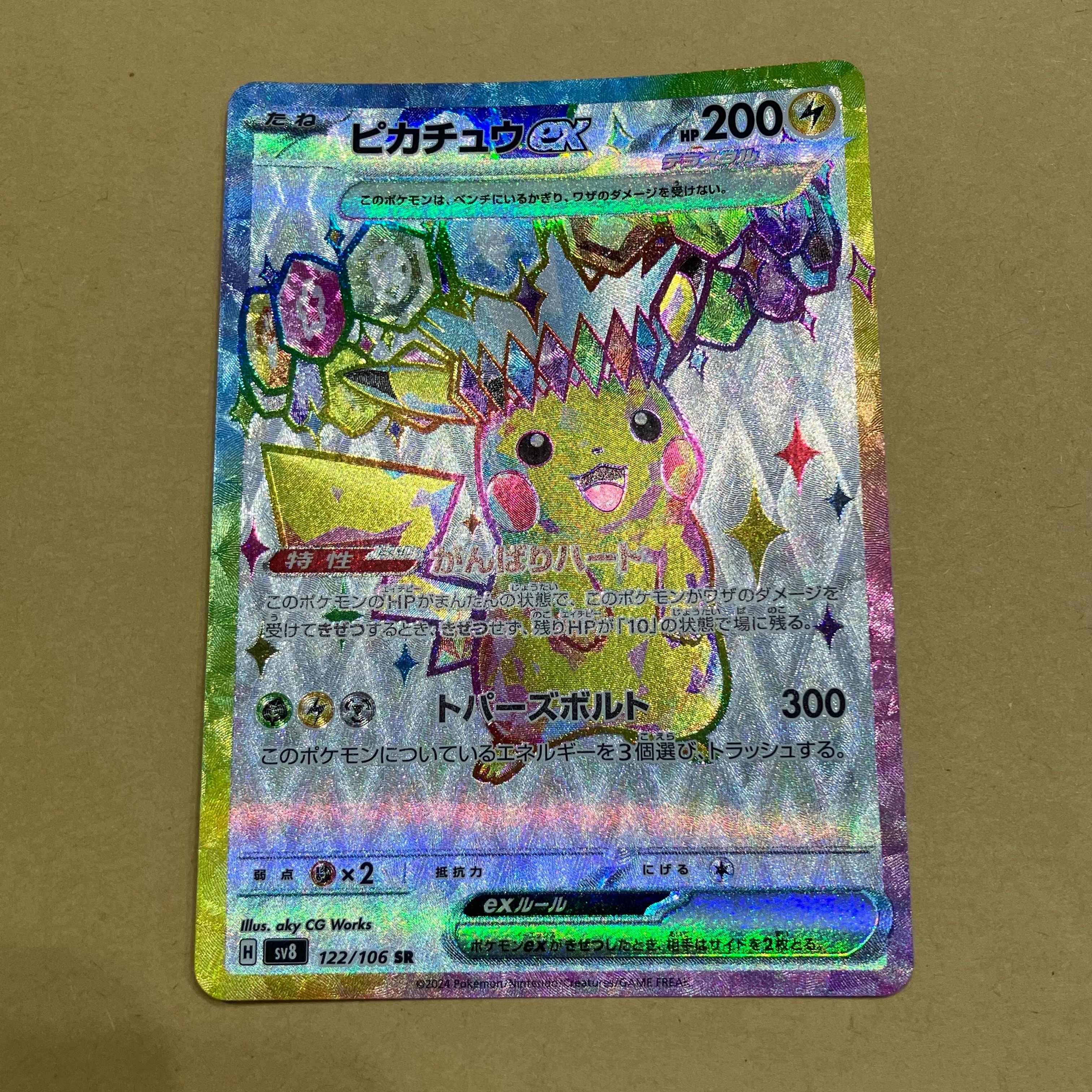 ピカチュウex SR [SV8 122/106](拡張パック「超電ブレイカー」)の新品