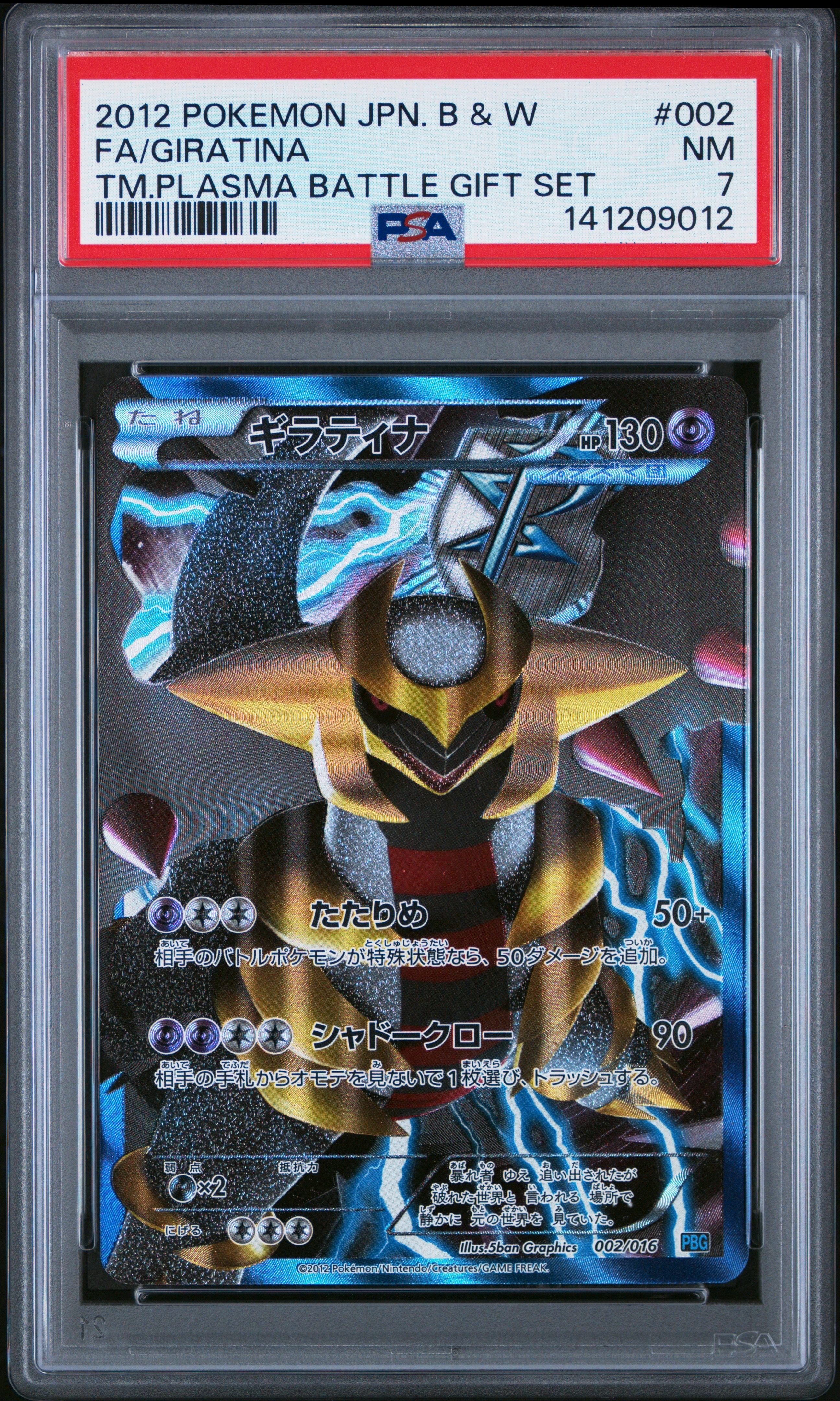 爆アド ギラティナ プラズマ団バトルギフトセット PBG 002/016 引退品 ギラティナ [PBG 002/016](ブラック&ホワイト「プラズマ団バトルギフト
