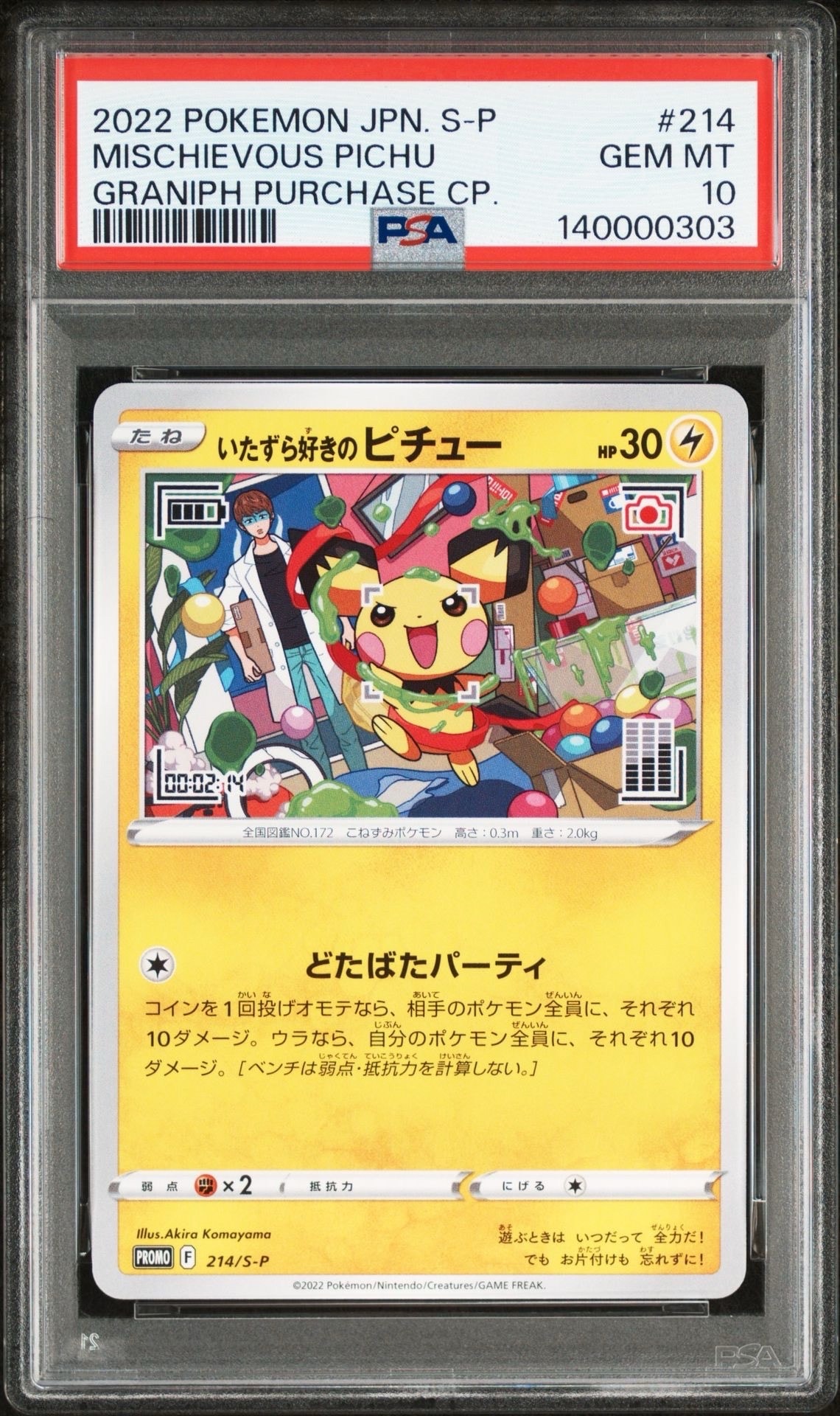いたずら好きのピチュー:プロモ[214 S-P](プロモーションカード「S-P」)