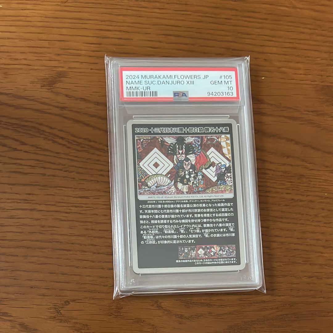 2020 十三代目市川團十郎白猿 襲名十八番 UR [MMKTC-105](ムラカミフラワーズ「村上隆もののけ京都」)