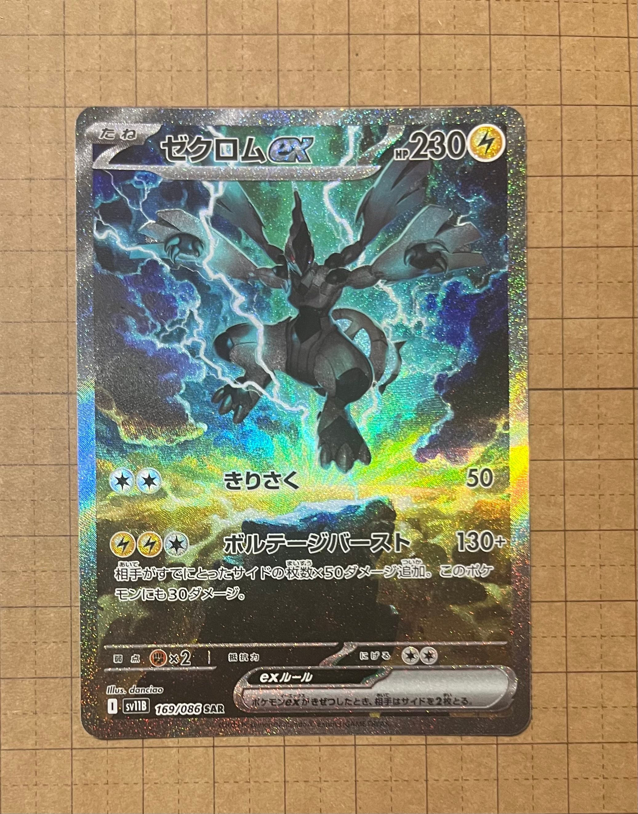 ゼクロムex SAR [SV11B 169/086](拡張パック「ブラックボルト」)