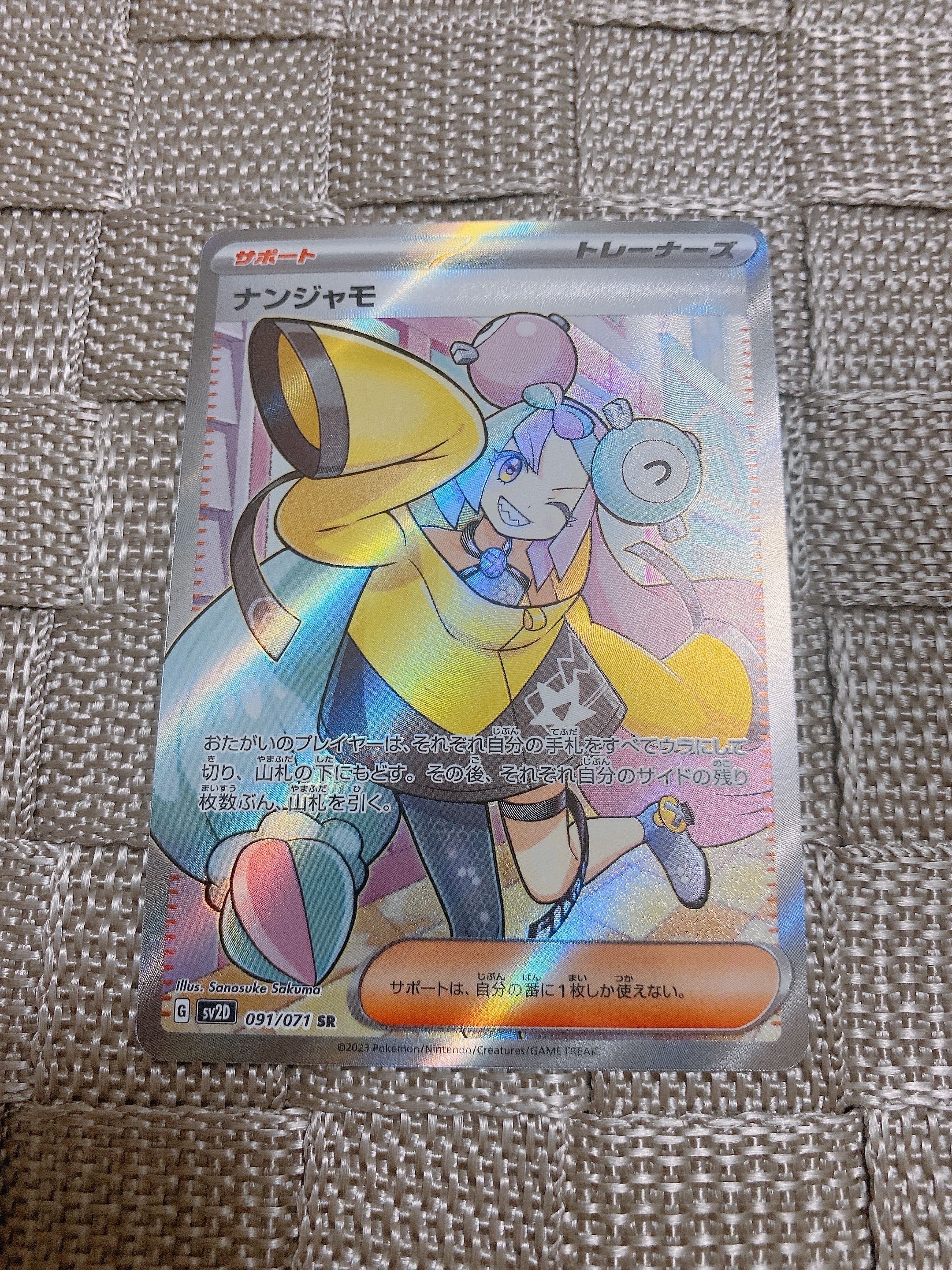 ナンジャモ SR[SV2D 091/071](拡張パック「クレイバースト」)