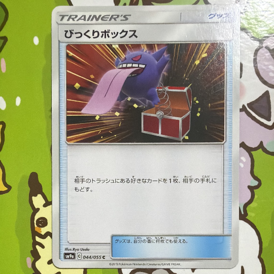 P*e様 ポケモンカード びっくりボックス sm9a 044/055 70枚ゲン びっくりボックス C [SM9a 044/055](強化拡張パック「ナイトユニゾン