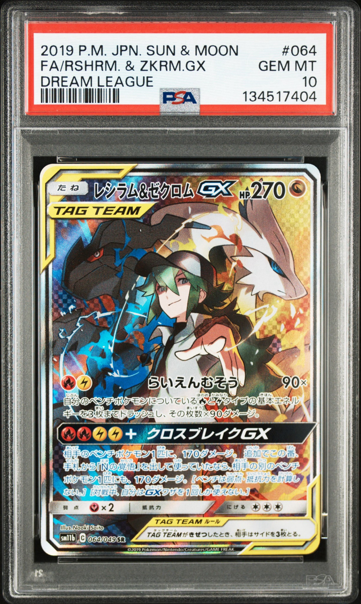 レシラム&ゼクロムGX (N) SR :SA [SM11b 064/049](強化拡張パック