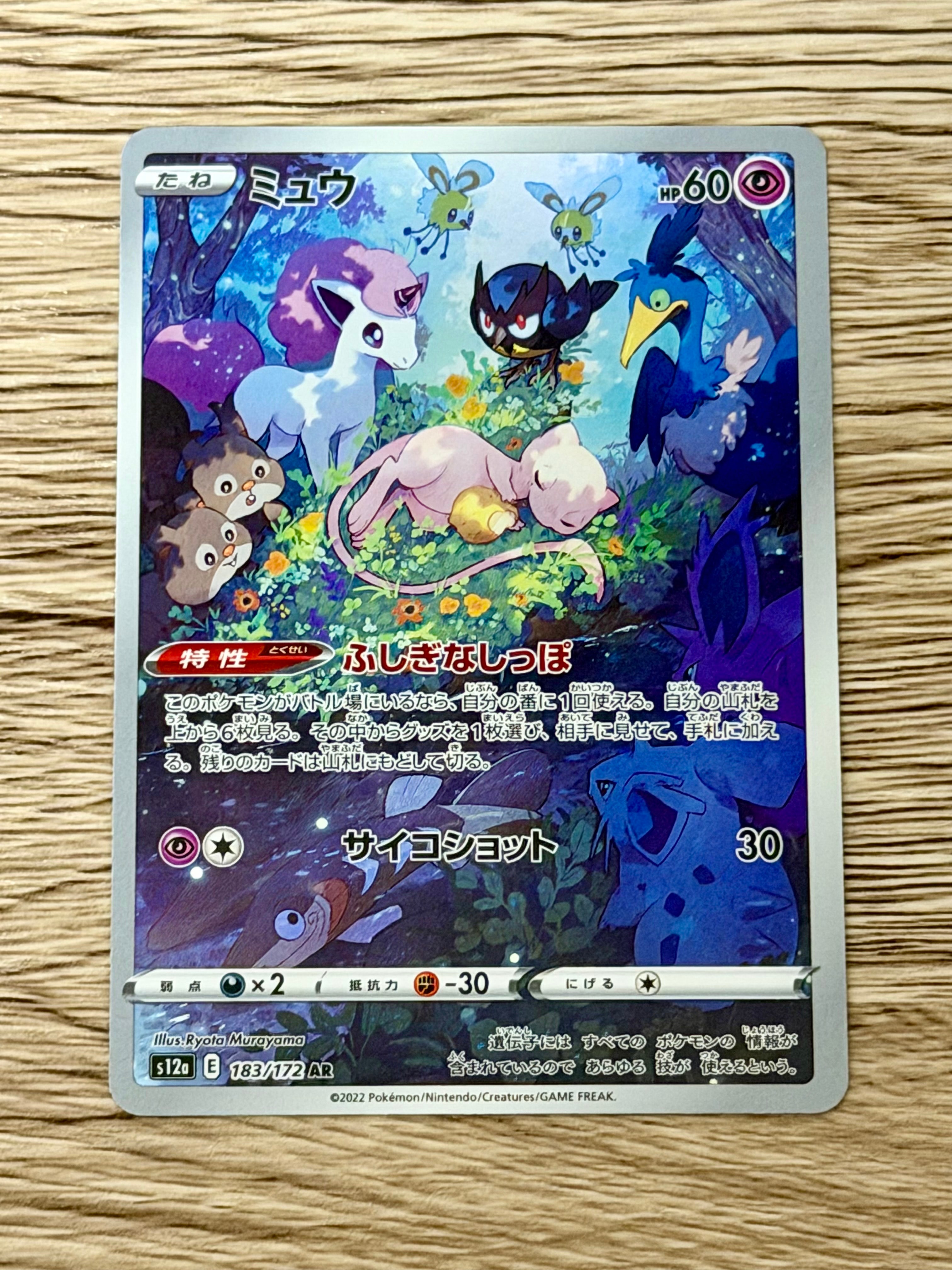 ミュウ AR[s12a 183/172](ハイクラスパック「VSTARユニバース」)