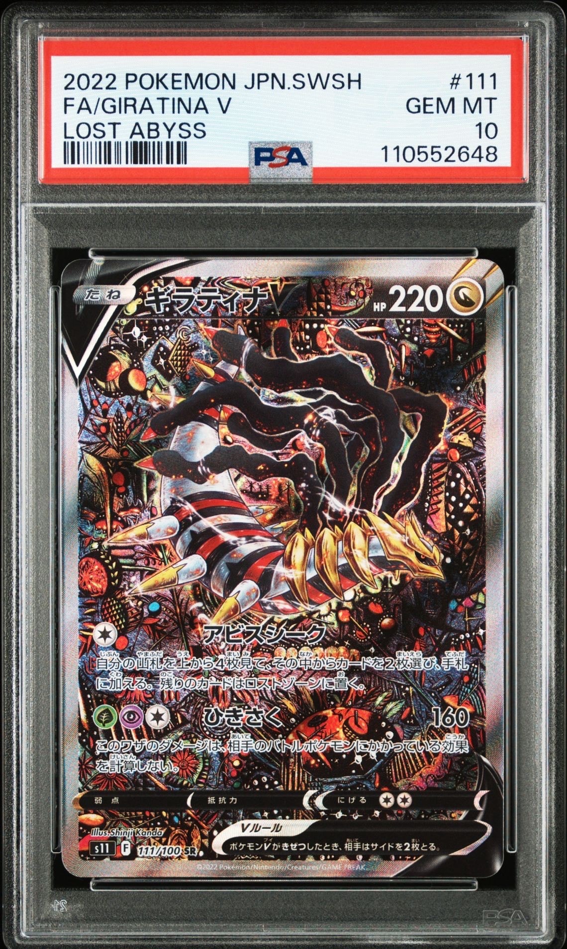 ギラティナV SR: SA[S11 111/100](拡張パック「ロストアビス」)