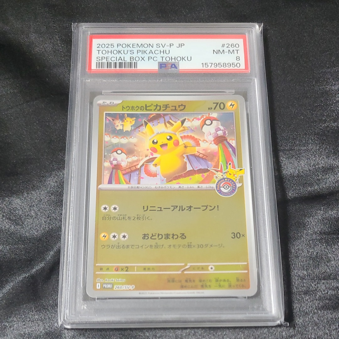 トウホクのピカチュウ P [SV-P 260](スペシャルBOX「ポケモンセンター