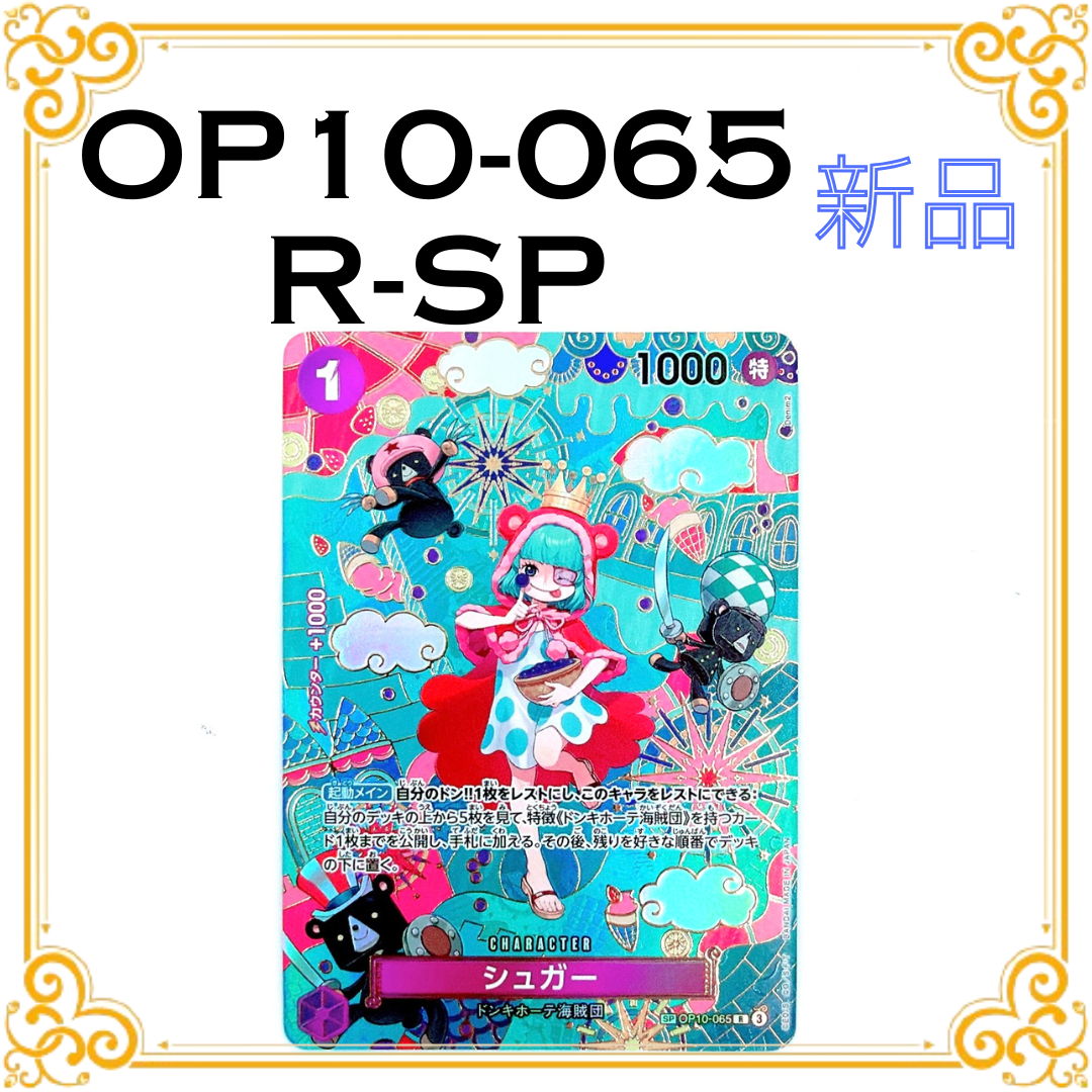 シュガー R-SPC :和柄アート [OP10-065](ブースターパック「蒼海の七傑」)