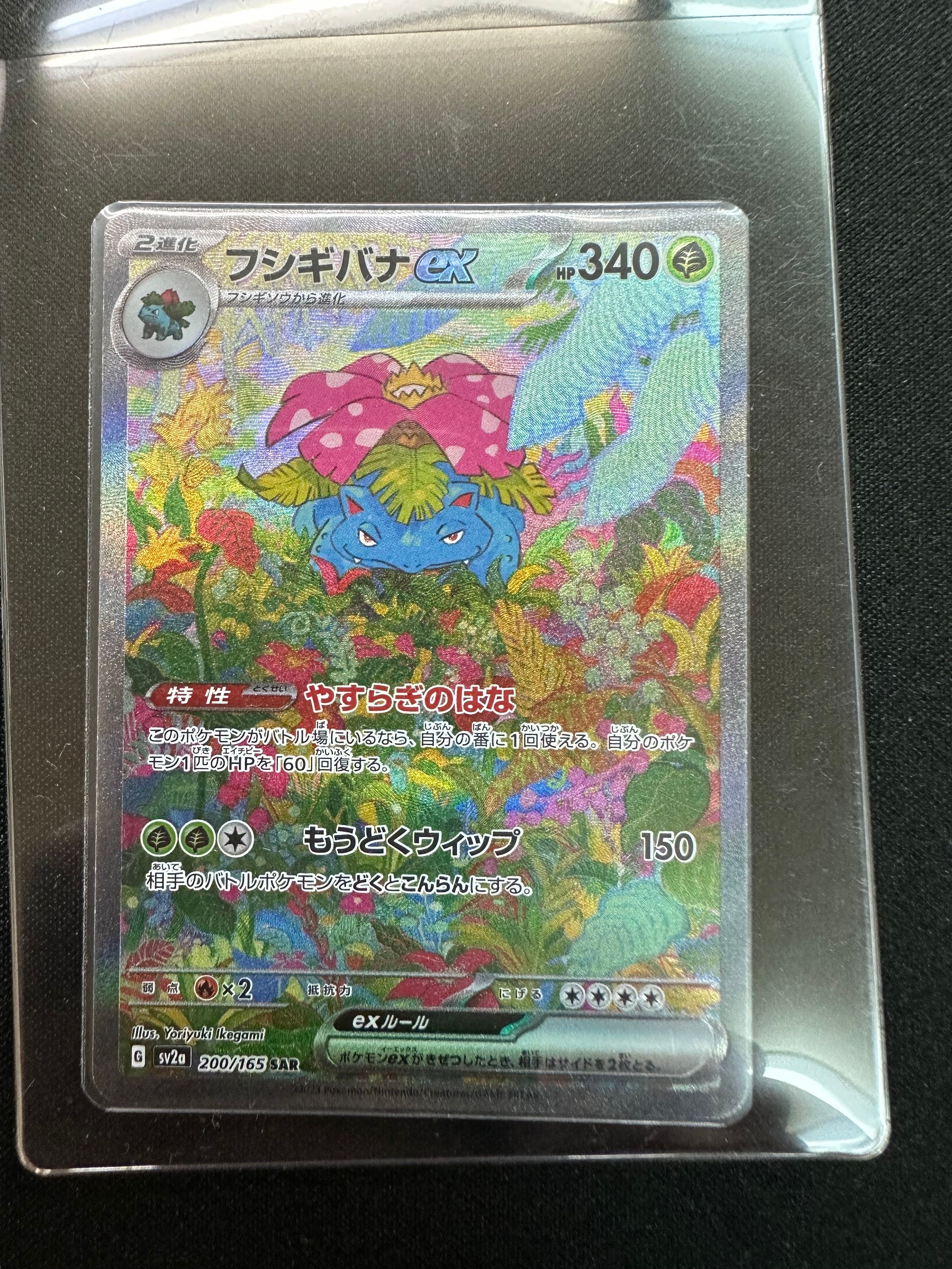 フシギバナex SAR[SV2a 200/165](強化拡張パック「ポケモンカード151」)