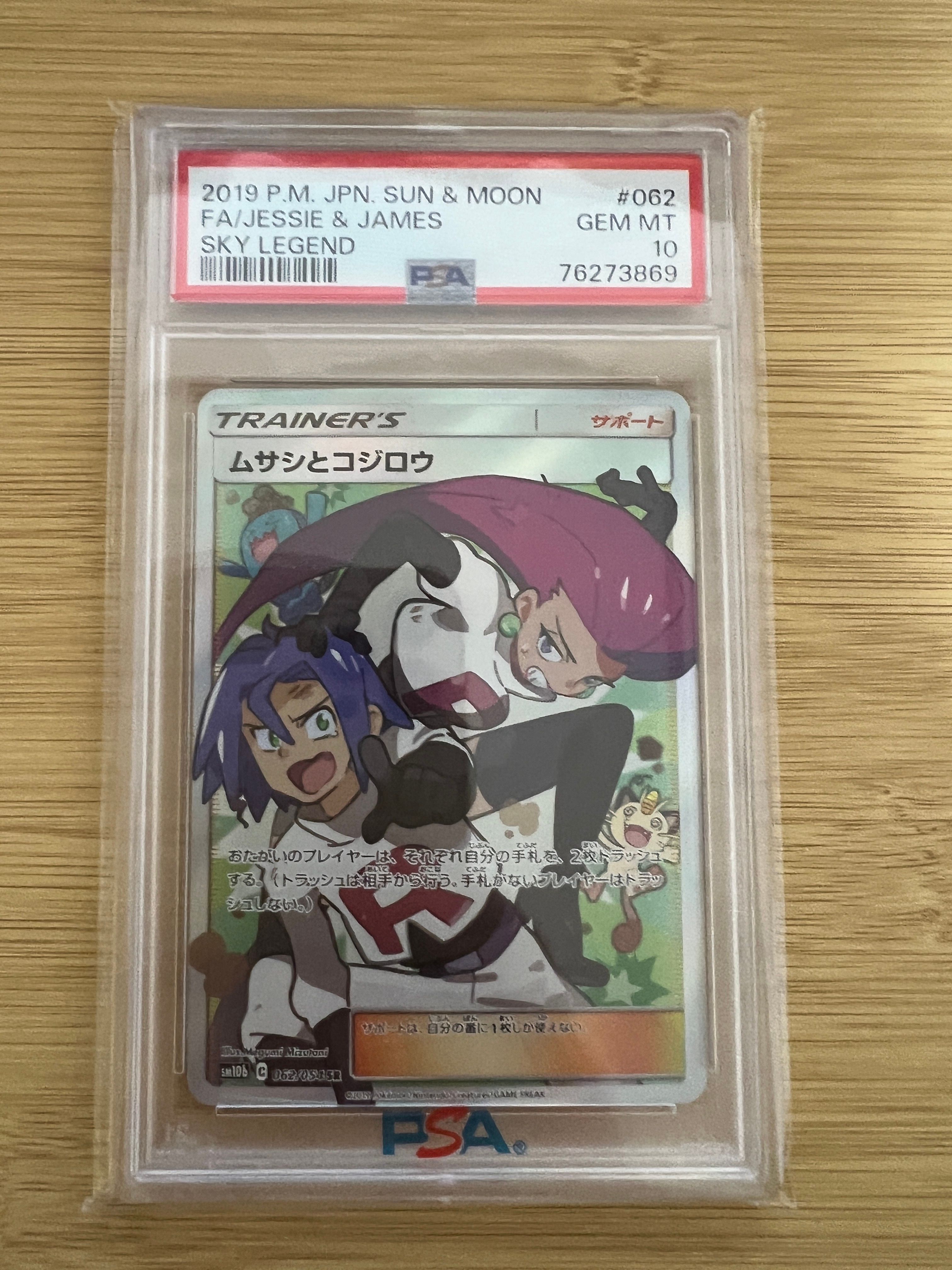 ムサシとコジロウ SR[SM10b 062/054](強化拡張パック「スカイレジェンド」)