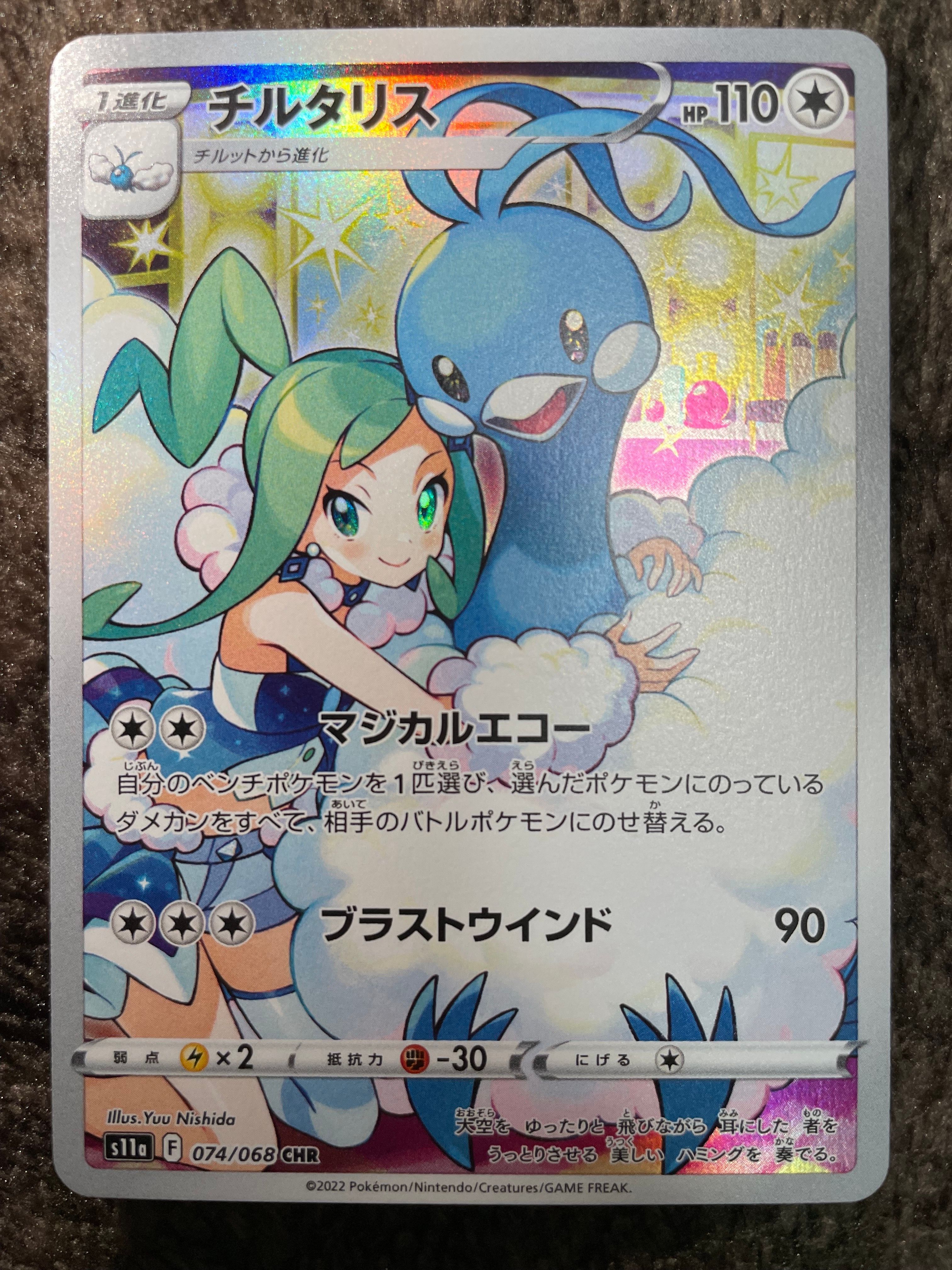 チルタリス CHR [s11a 074/068](強化拡張パック『白熱のアルカナ』)