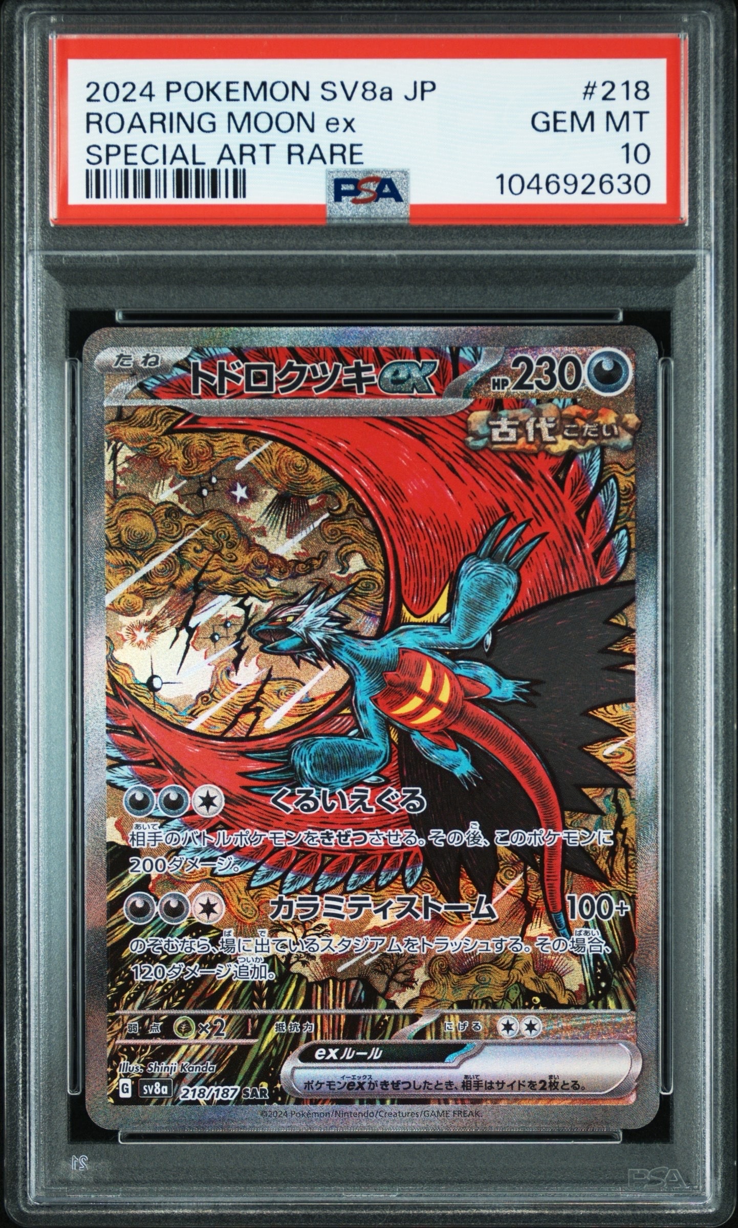 トドロクツキex SAR [SV8a 218/187](ハイクラスパック「テラスタルフェスex」)