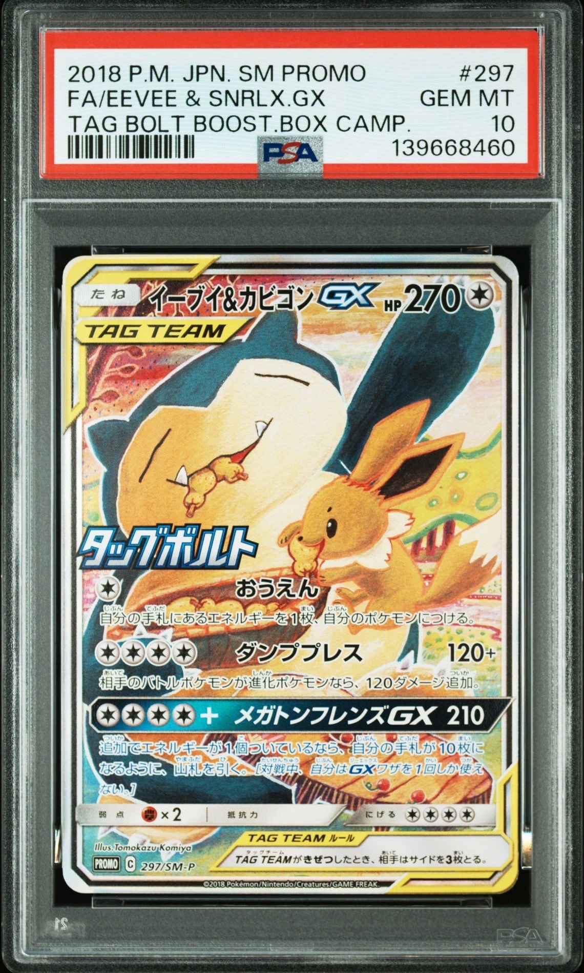 イーブイ&カビゴンGX: プロモ [SM-P 297](プロモーションカード「SM-P」)