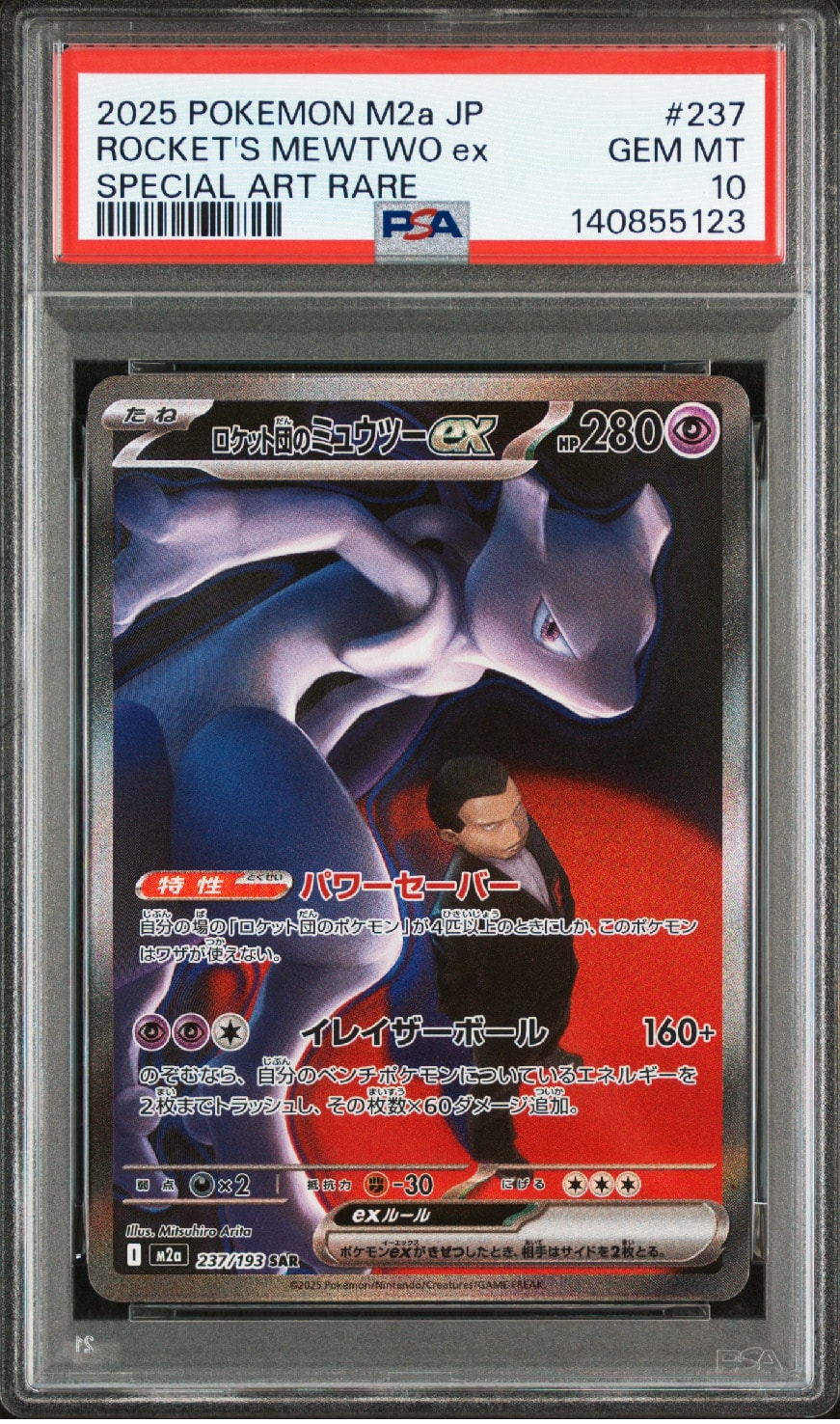 ロケット団のミュウツーex SAR [M2a 237/193](ハイクラスパック「MEGAドリームex」)