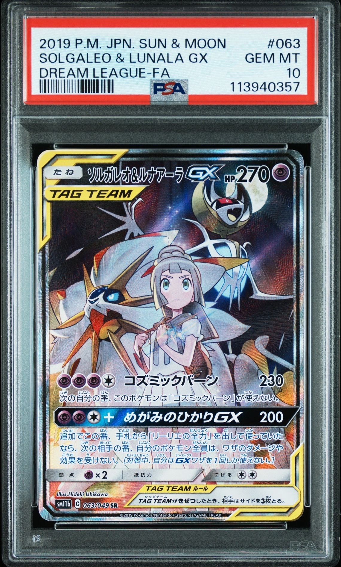 ソルガレオ&ルナアーラGX (リーリエ) SR :SA (ソルルナGX) [SM11b 063/49](強化拡張パック「ドリームリーグ」)