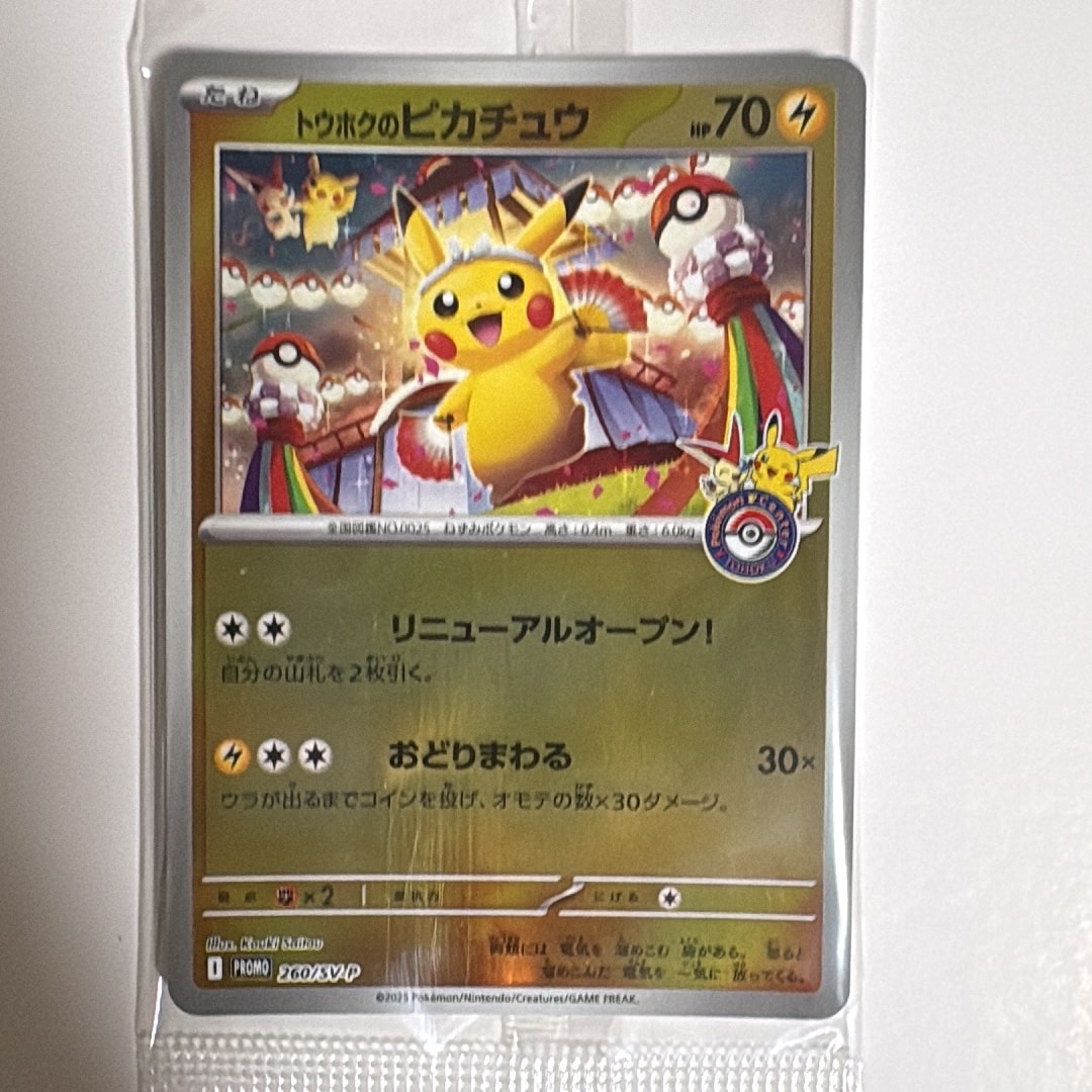 トウホクのピカチュウ P [SV-P 260](スペシャルBOX「ポケモンセンター
