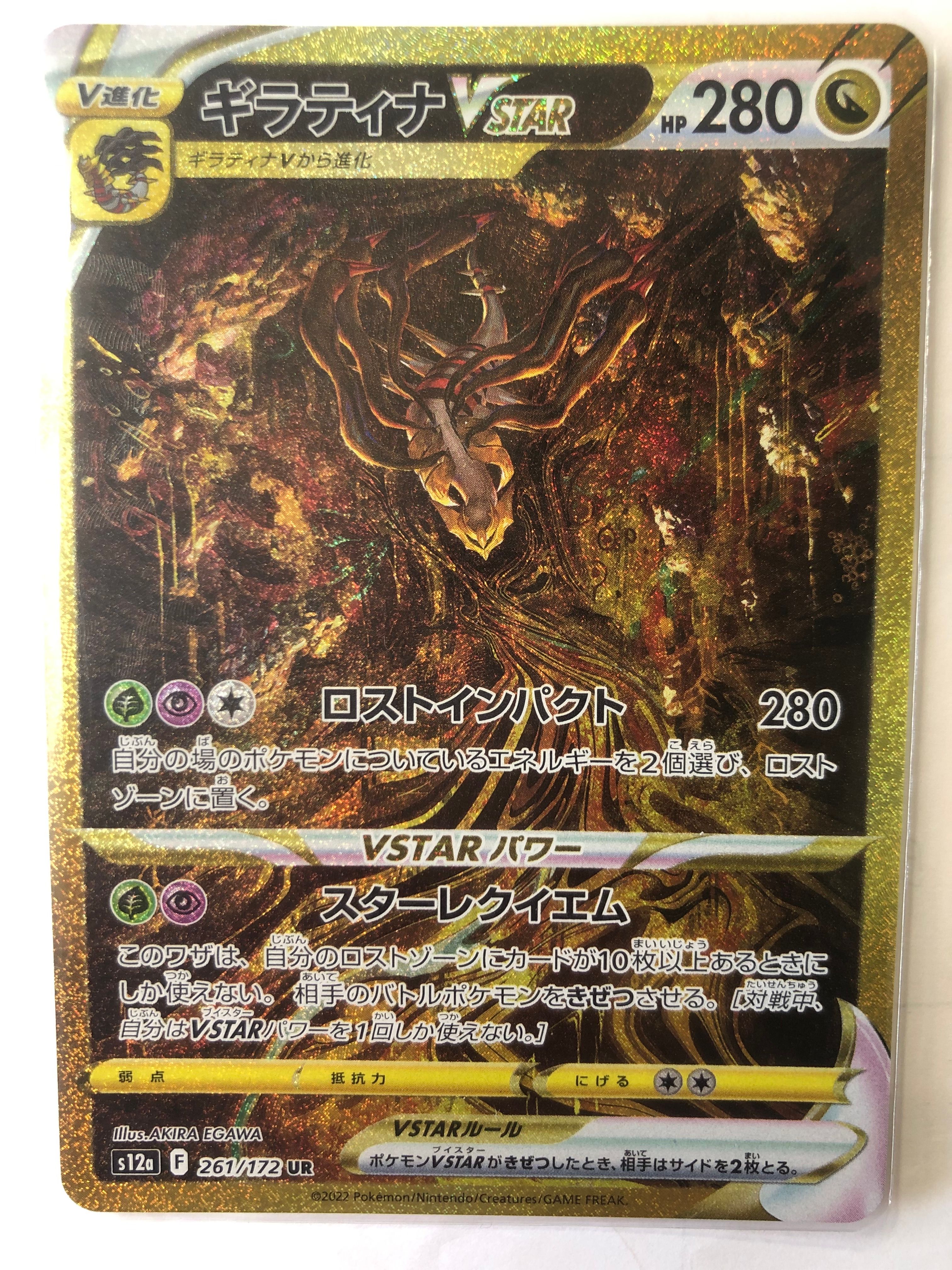 ギラティナVSTAR UR[s12a 261/172](ハイクラスパック「VSTARユニバース」)