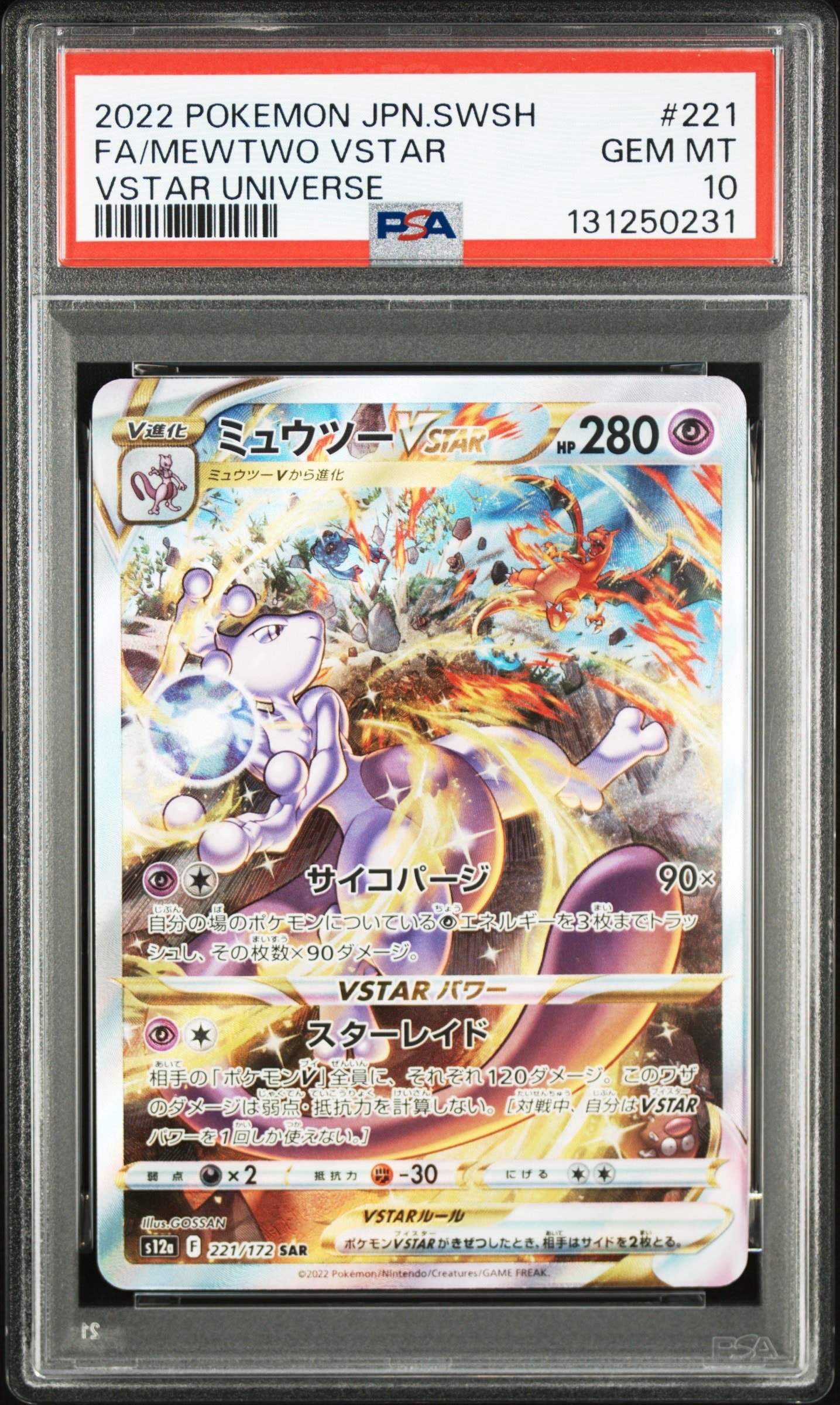 ミュウツーVSTAR SAR[s12a 221/172](ハイクラスパック「VSTARユニバース」)