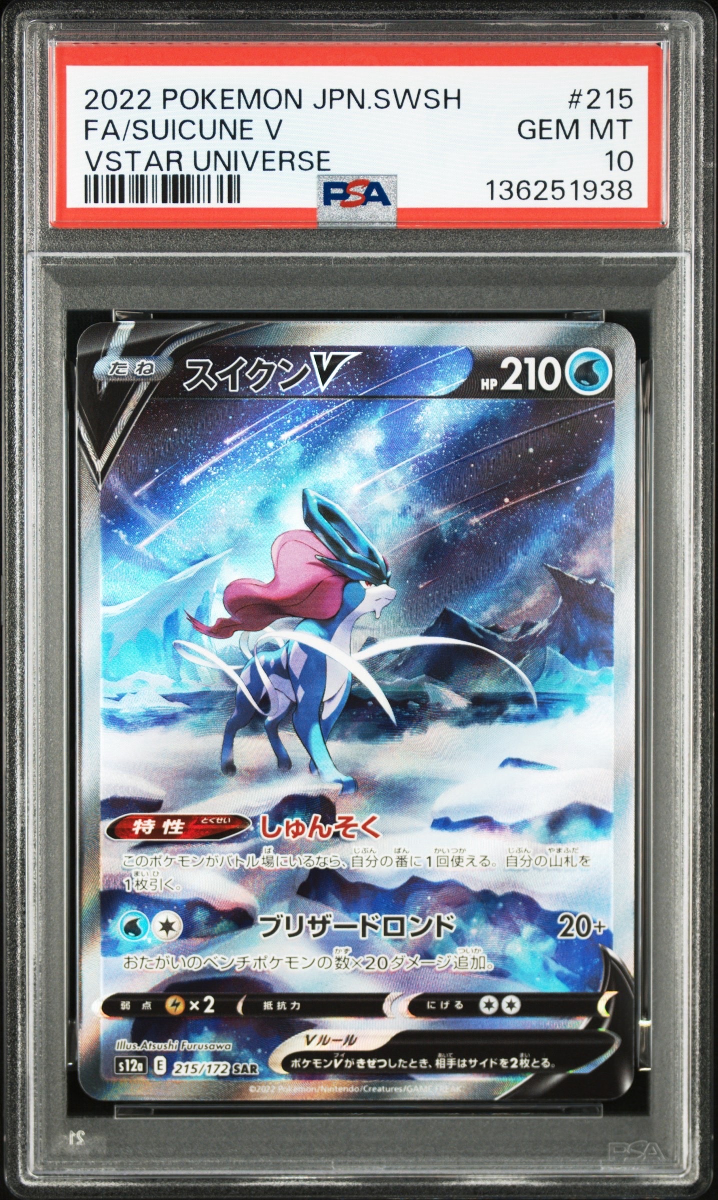 スイクンV SAR[s12a 215/172](ハイクラスパック「VSTARユニバース」)
